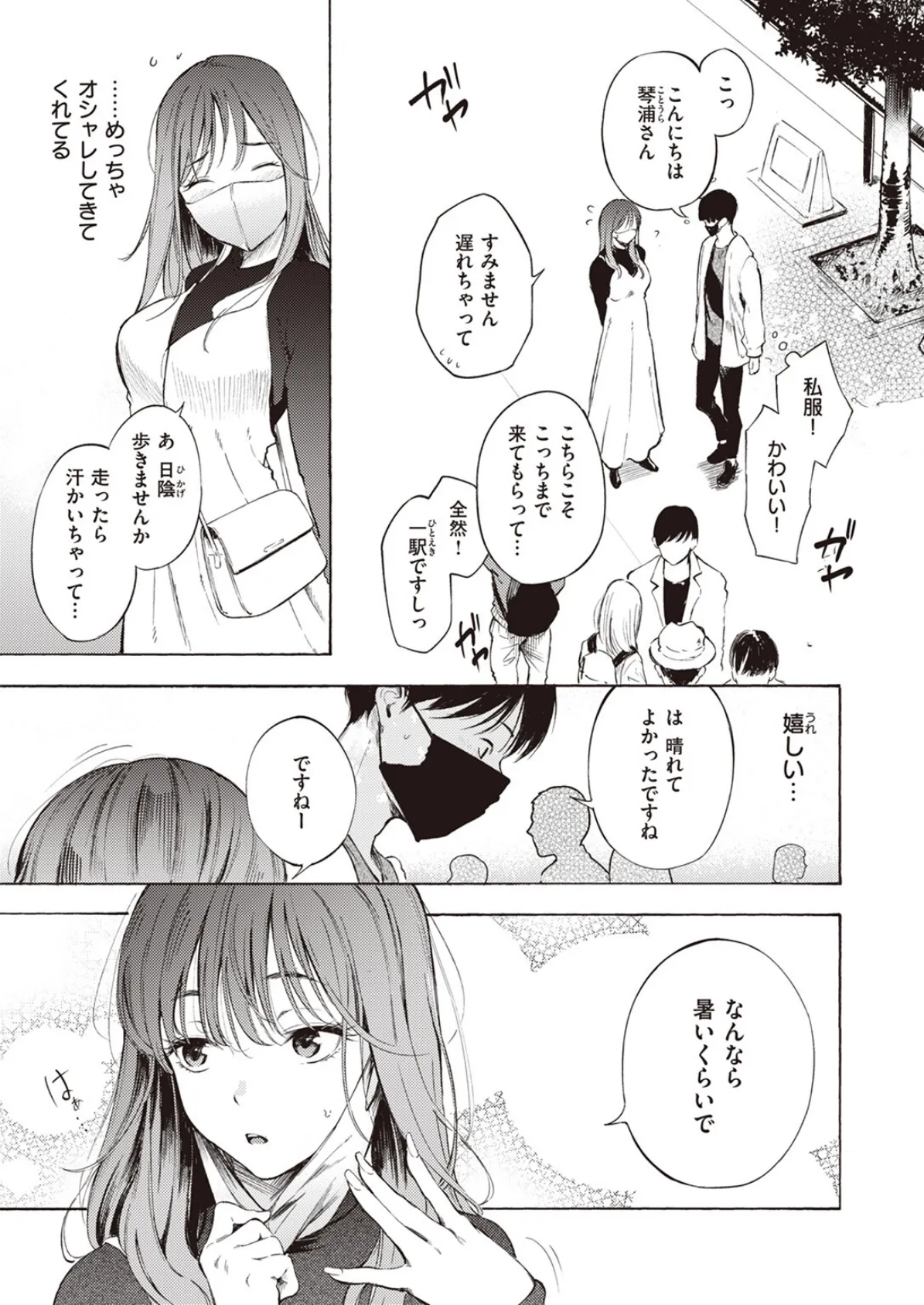 はじめてのデート 7ページ