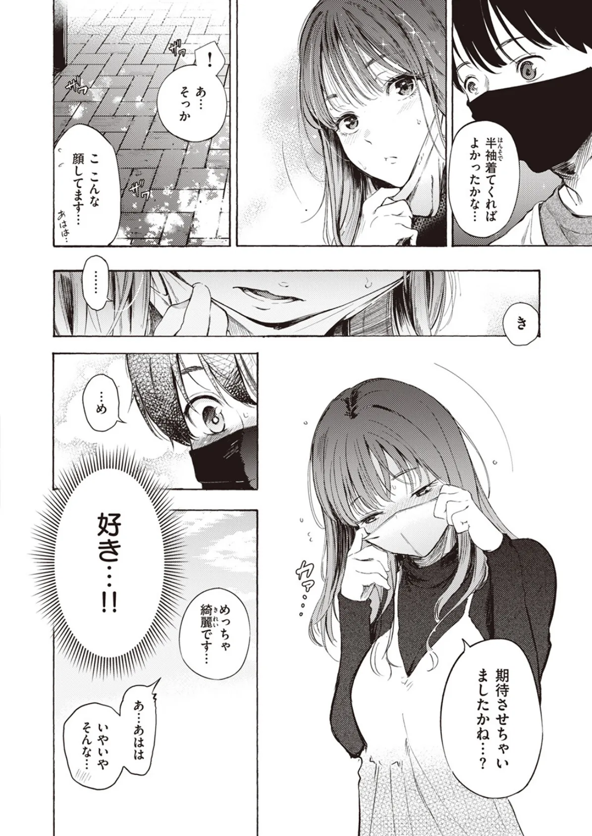 はじめてのデート 8ページ