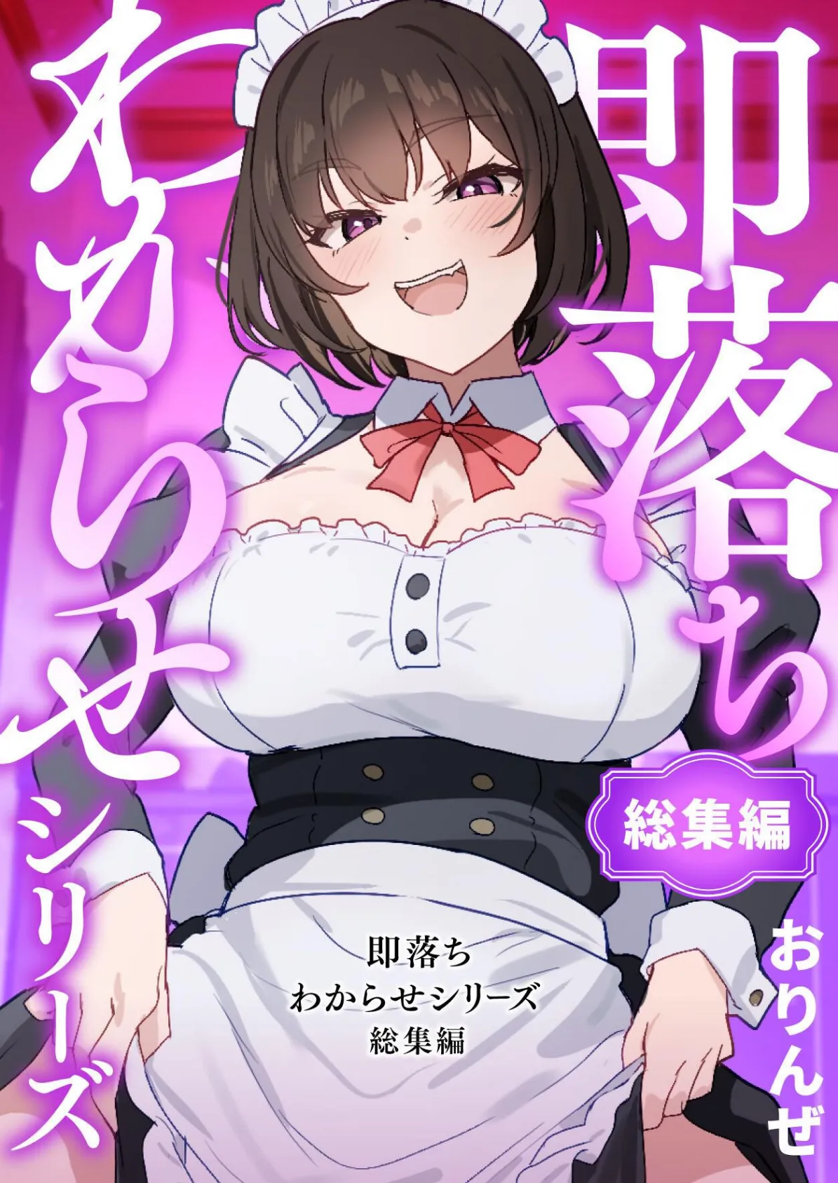 即落ちわからせシリーズ総集編