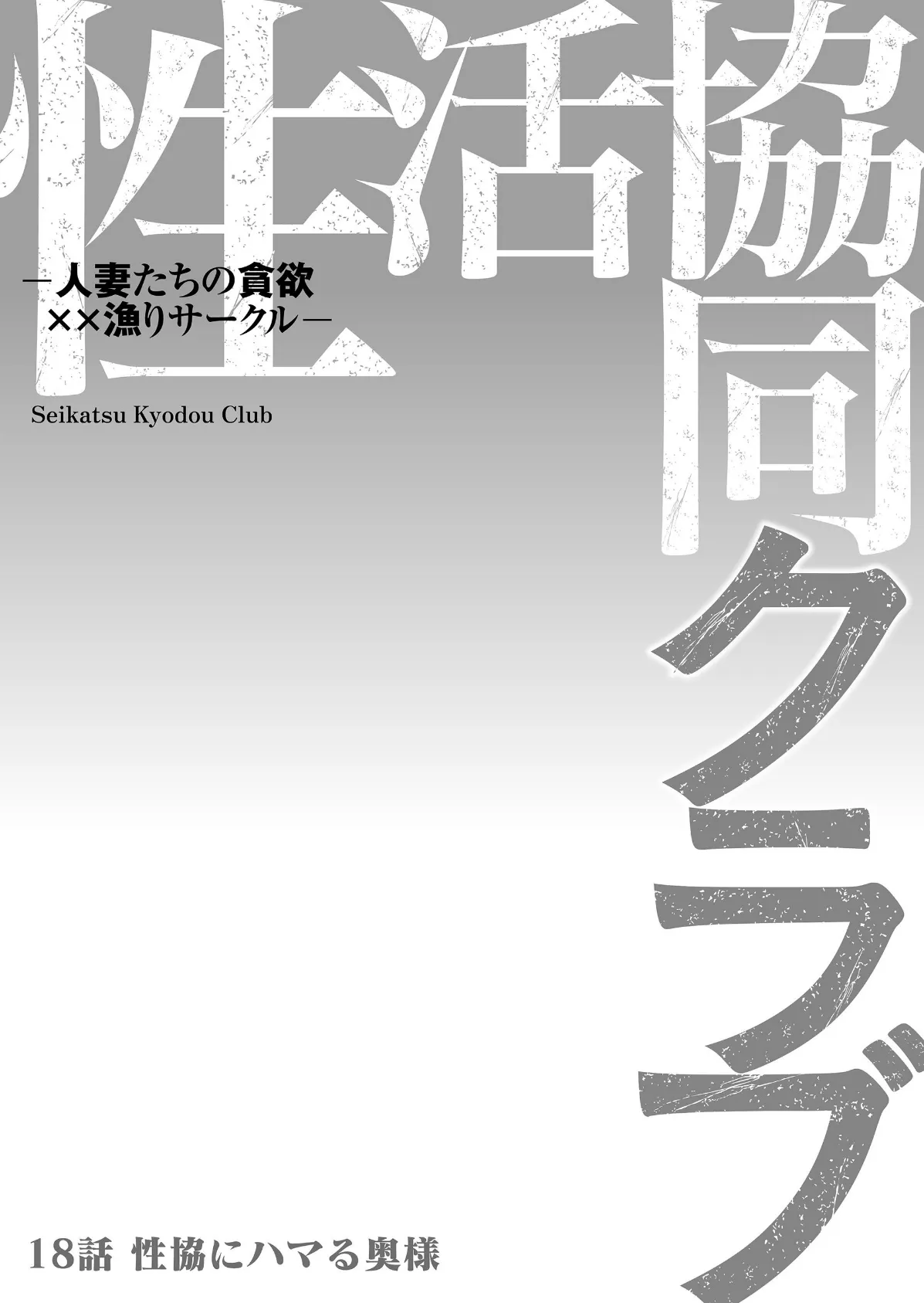性活協同クラブー人妻たちの貪欲××漁りサークルー 18 2ページ