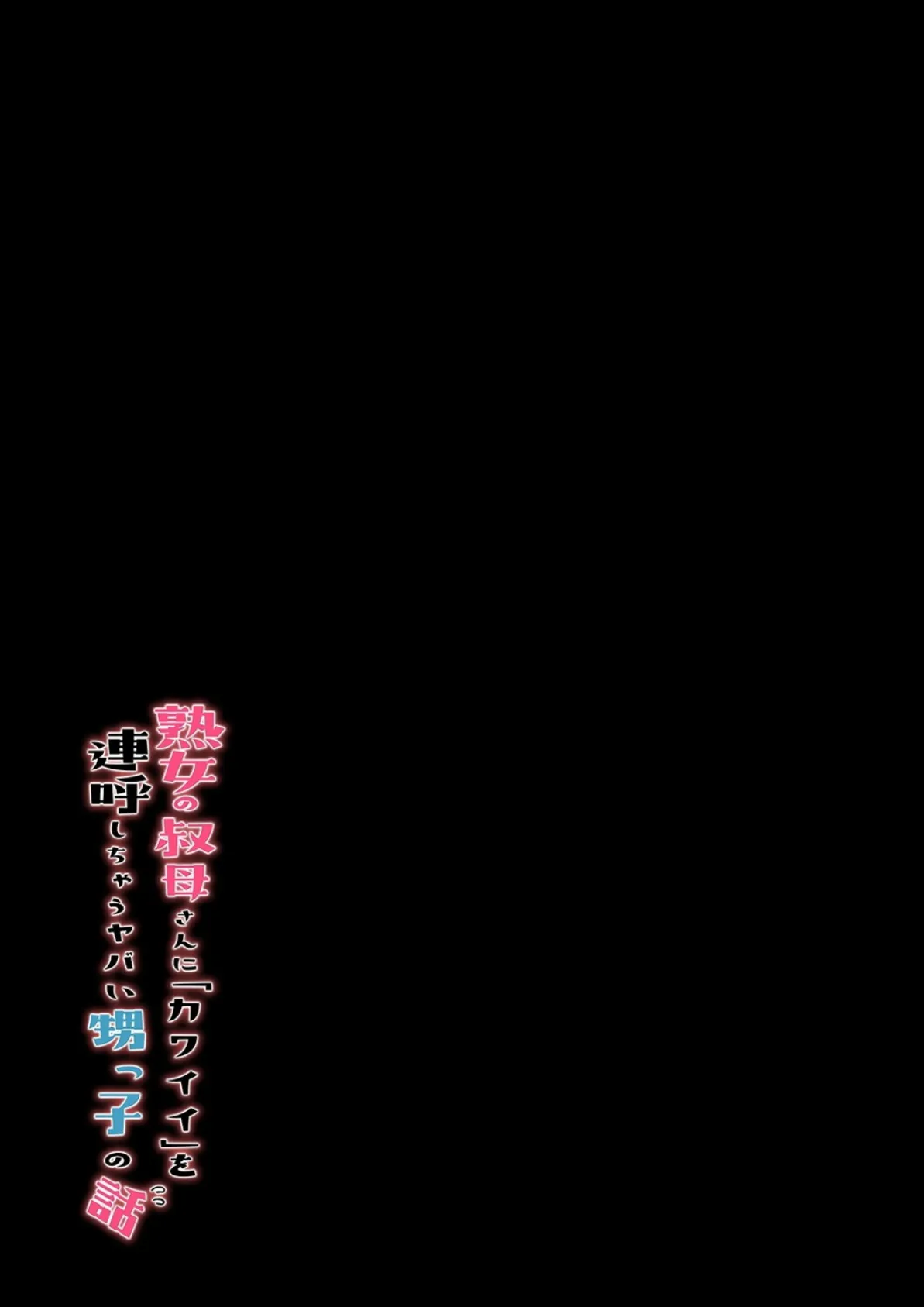 熟女の叔母さんにカワイイを連呼しちゃうヤバい甥っ子の話（3） 2ページ