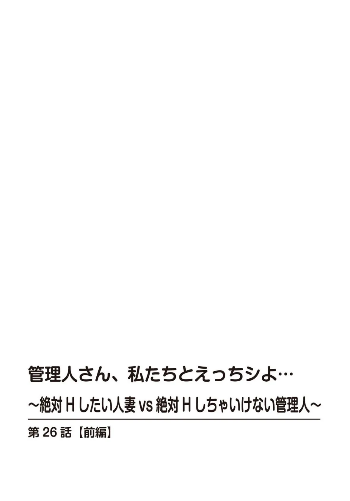 管理人さん、私たちとえっちシよ…〜絶対Hしたい人妻vs絶対Hしちゃいけない管理人〜【R18版】26【前編】 2ページ