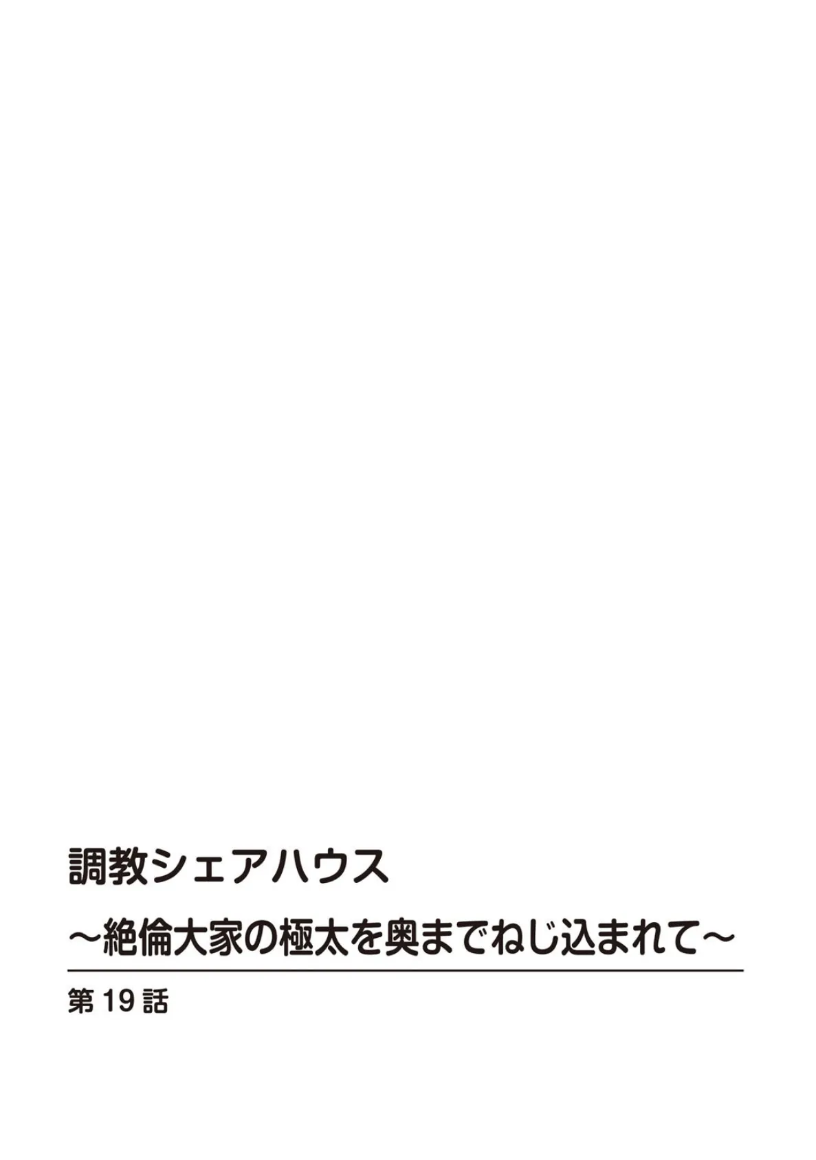 調教シェアハウス〜絶倫大家の極太を奥までねじ込まれて〜19 2ページ