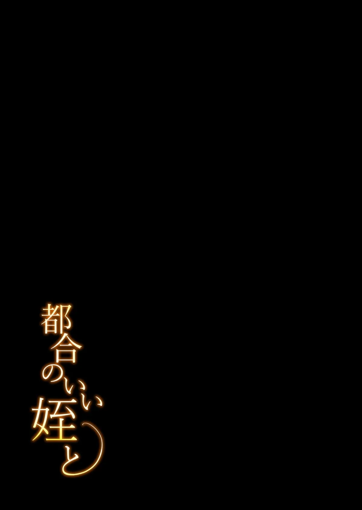 都合のいい姪と(2) 2ページ