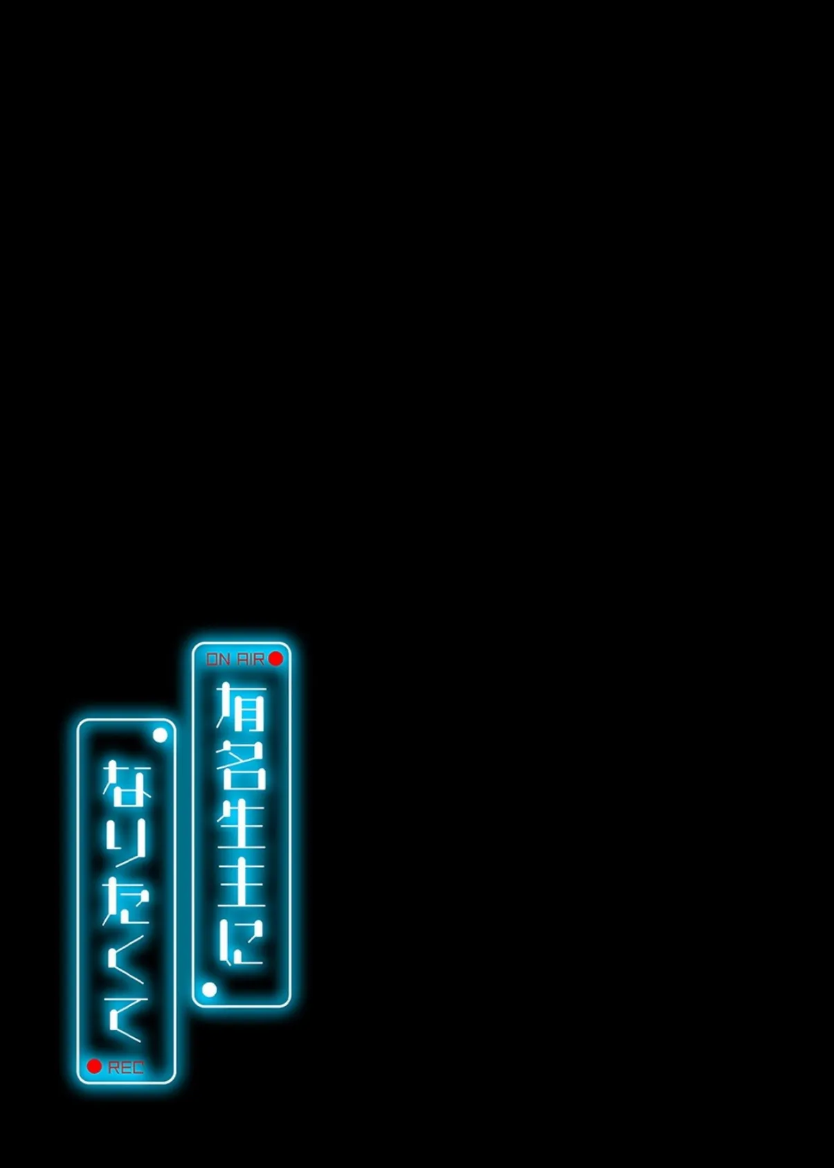 有名生主になりたくて（10） 2ページ