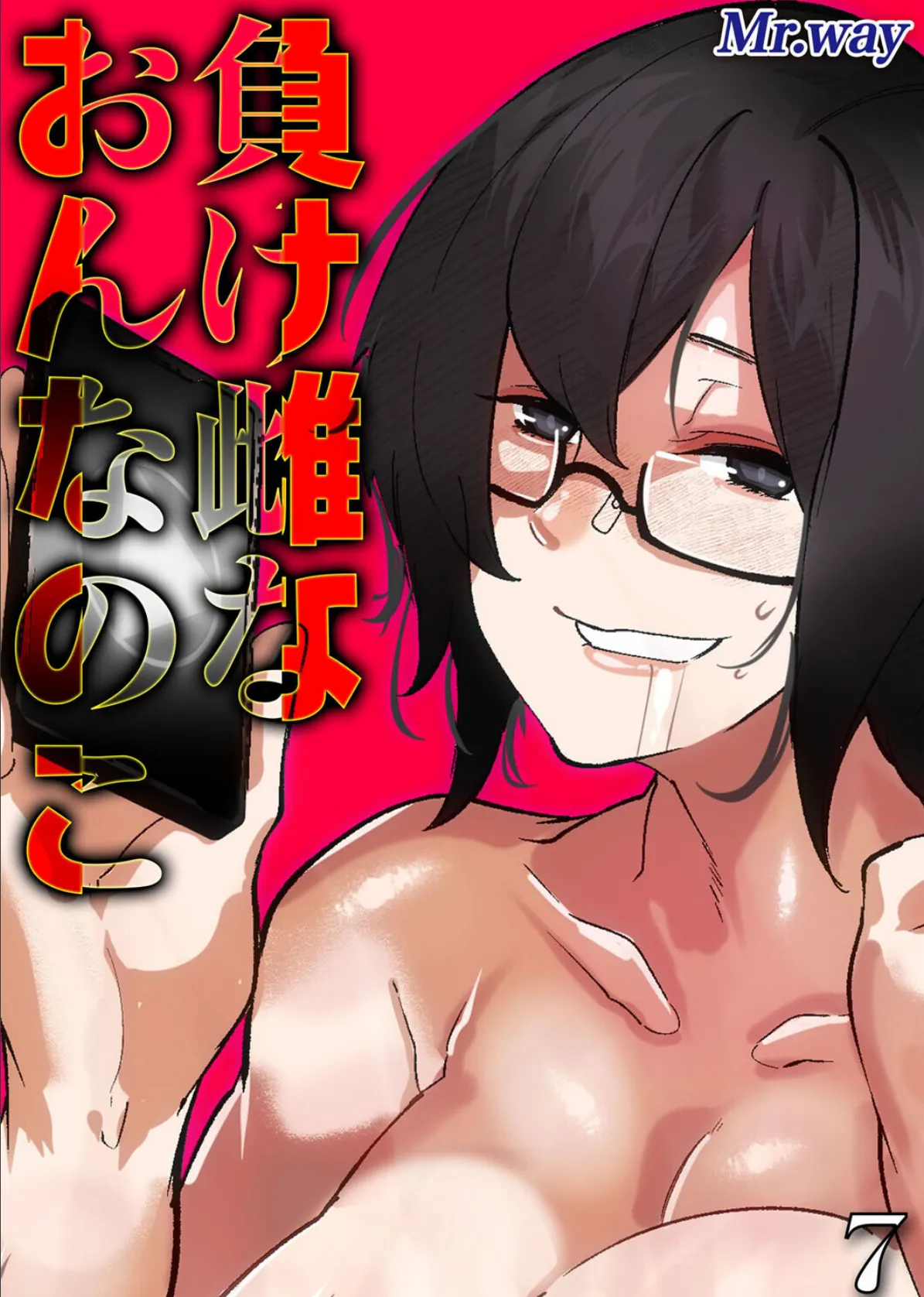 負け雌なおんなのこ（7）