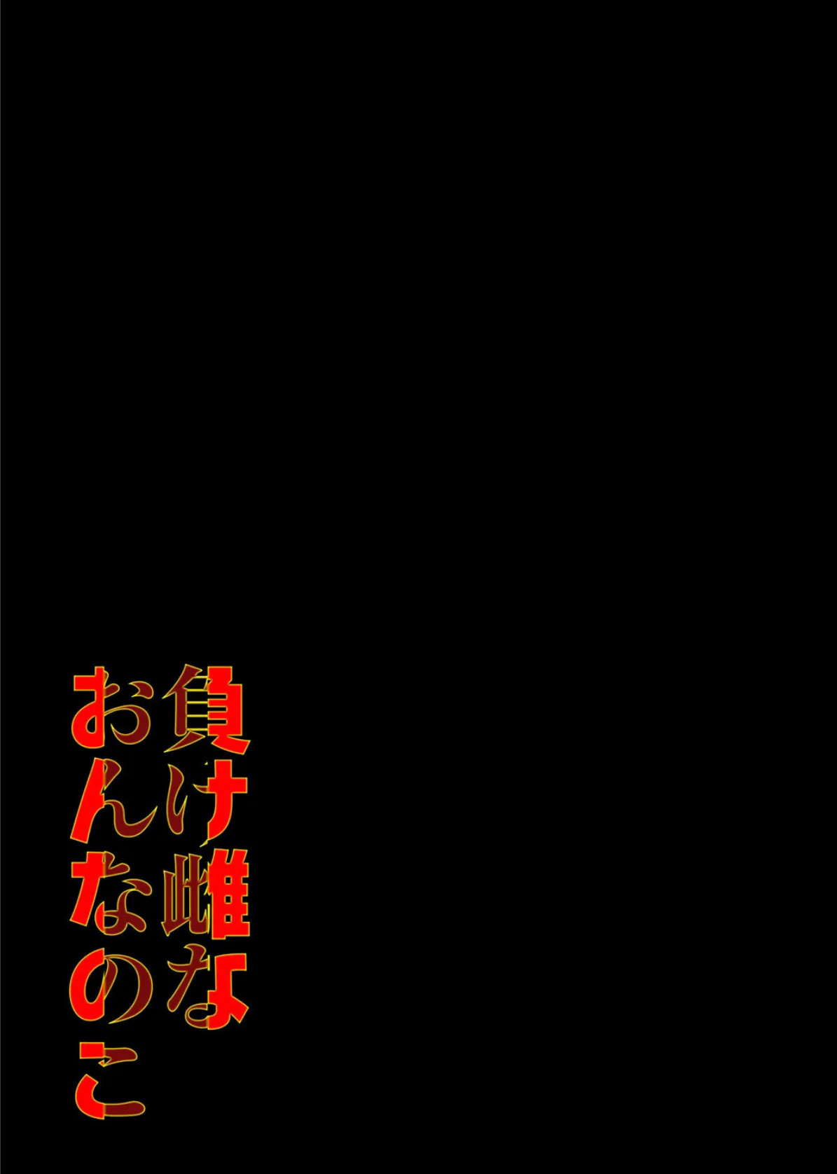 負け雌なおんなのこ（7） 2ページ