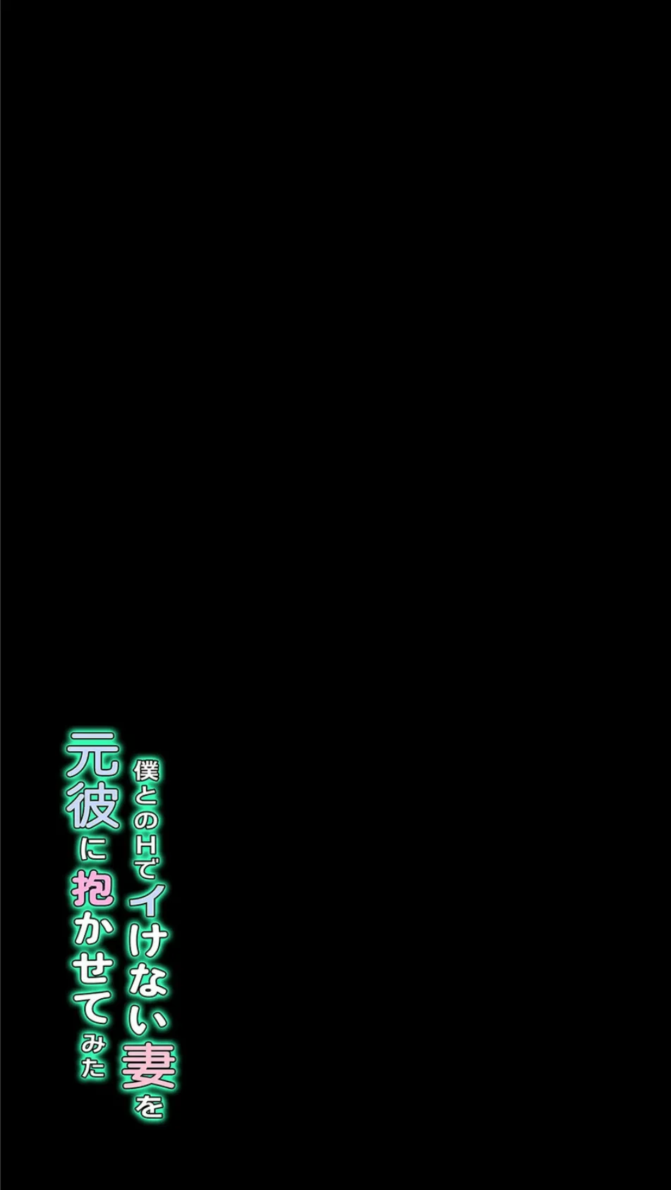 僕とのHでイけない妻を元彼に抱かせてみた(2) 2ページ