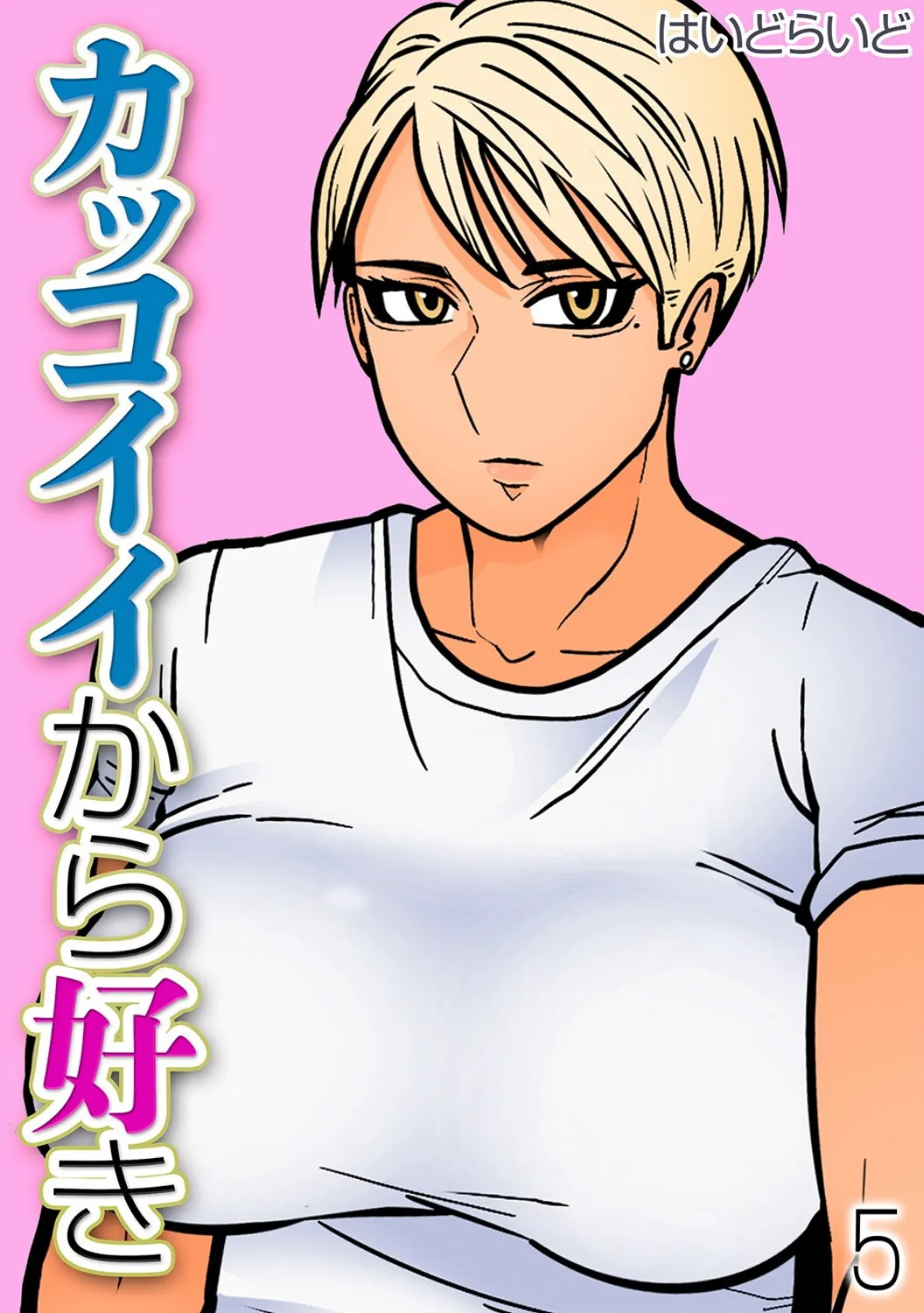 カッコイイから好き（5）