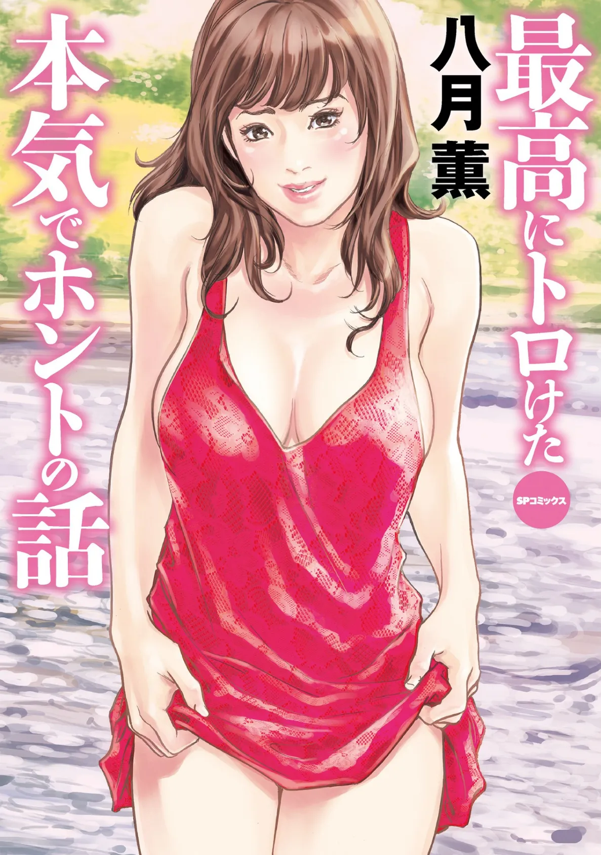 最高にトロけた本気でホントの話 (E)