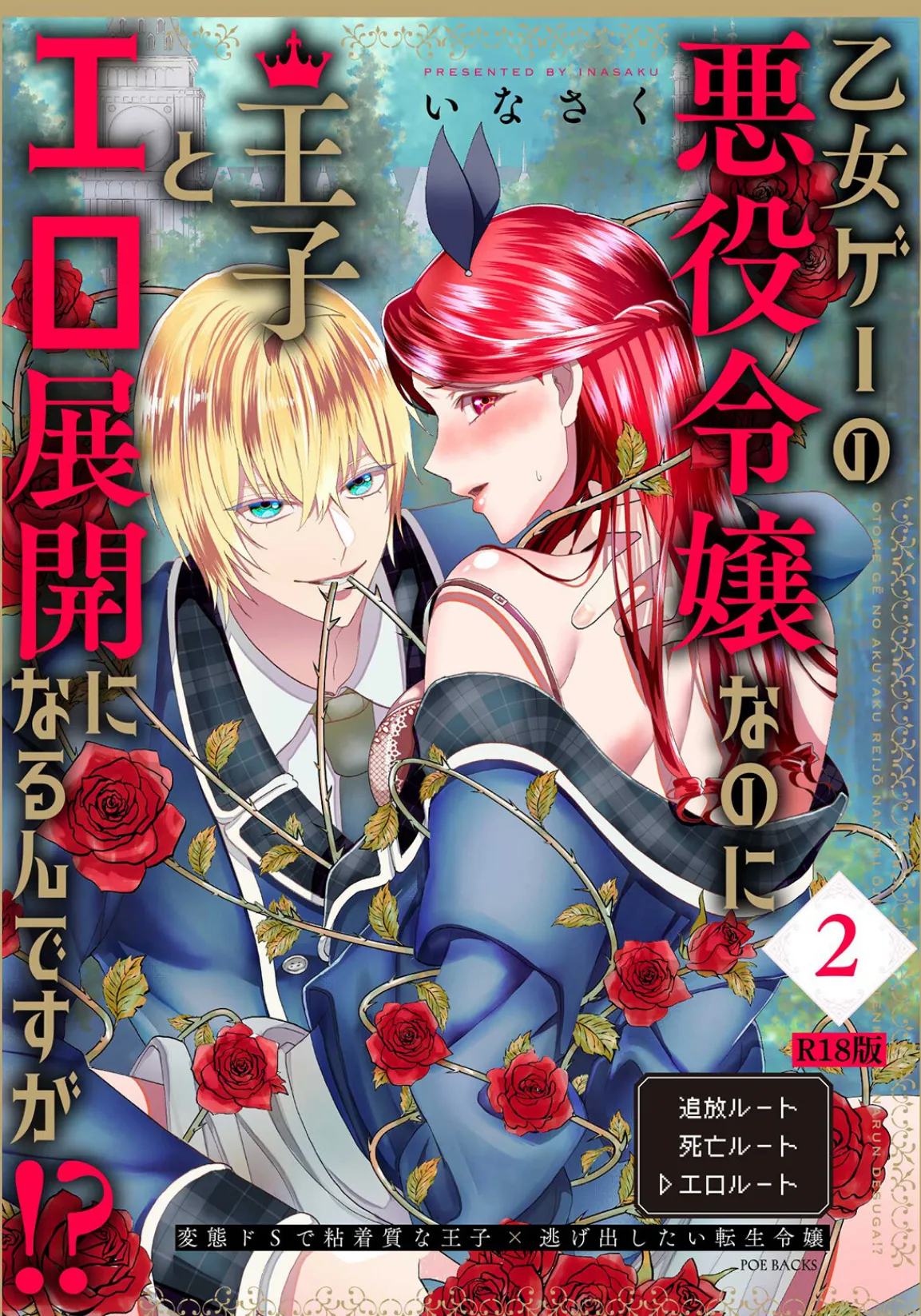 乙女ゲーの悪役令嬢なのに王子とエロ展開になるんですが！？【コミックス版】（2）《R18版》