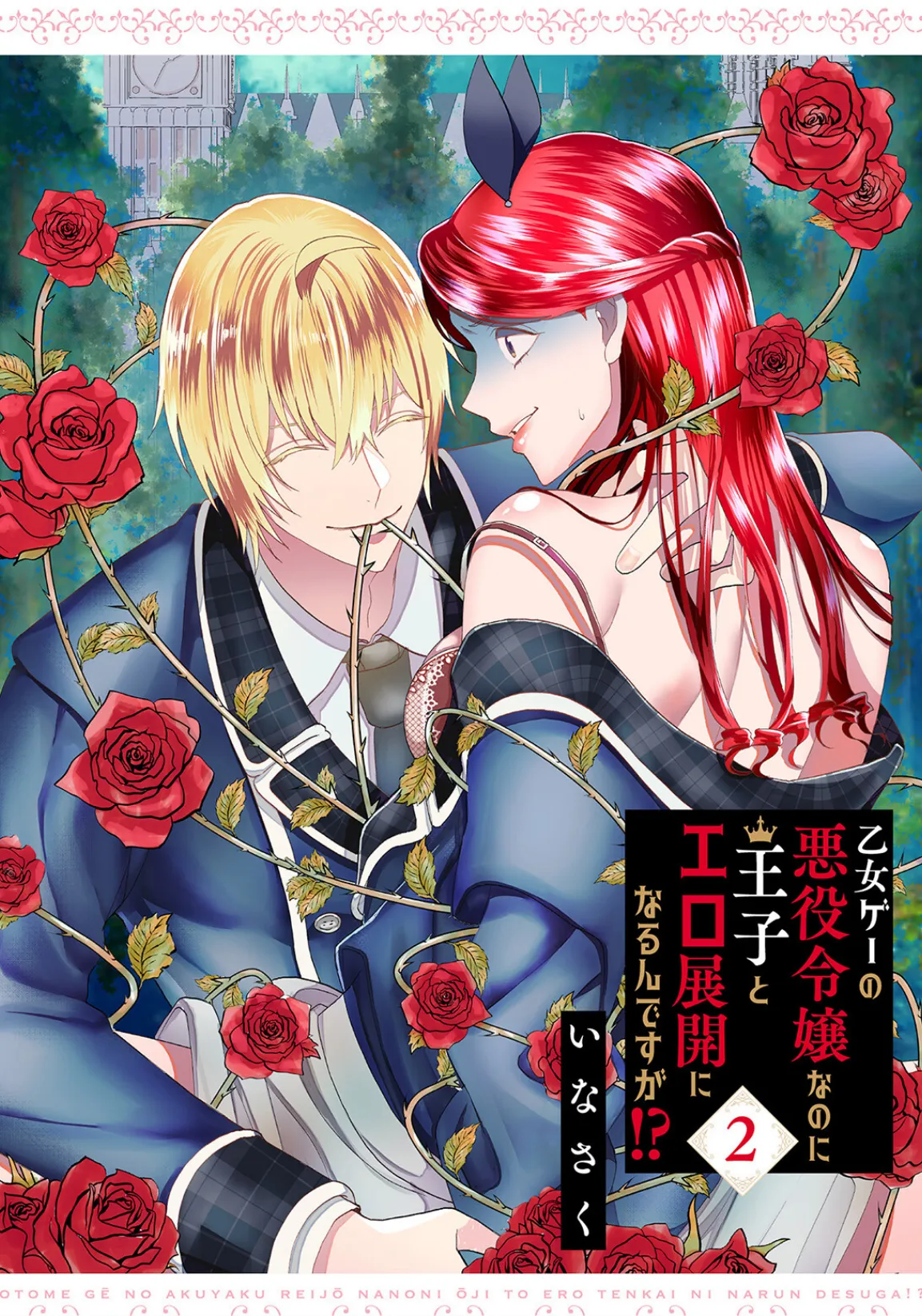 乙女ゲーの悪役令嬢なのに王子とエロ展開になるんですが!?【コミックス版】(2)《R18版》 3ページ