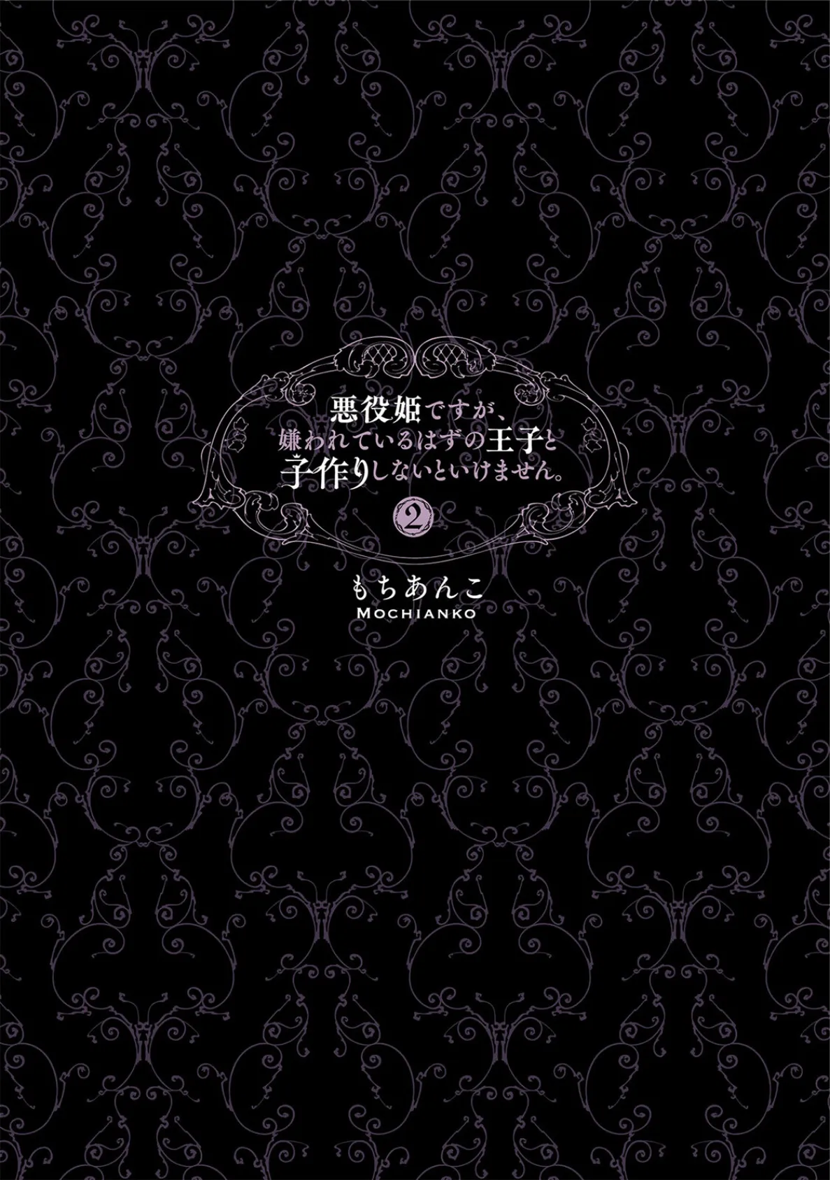 悪役姫ですが、嫌われているはずの王子と子作りしないといけません。【コミックス版】(2)《R18版》 3ページ