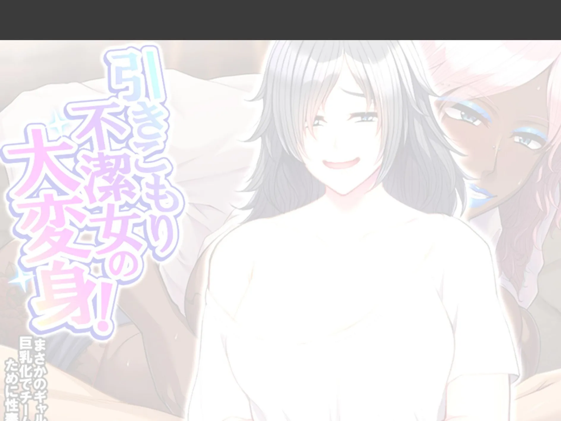 引きこもり不潔女の大変身! 〜まさかのギャル化巨乳化でチームのために性奉仕〜 (単話) 最終話 2ページ