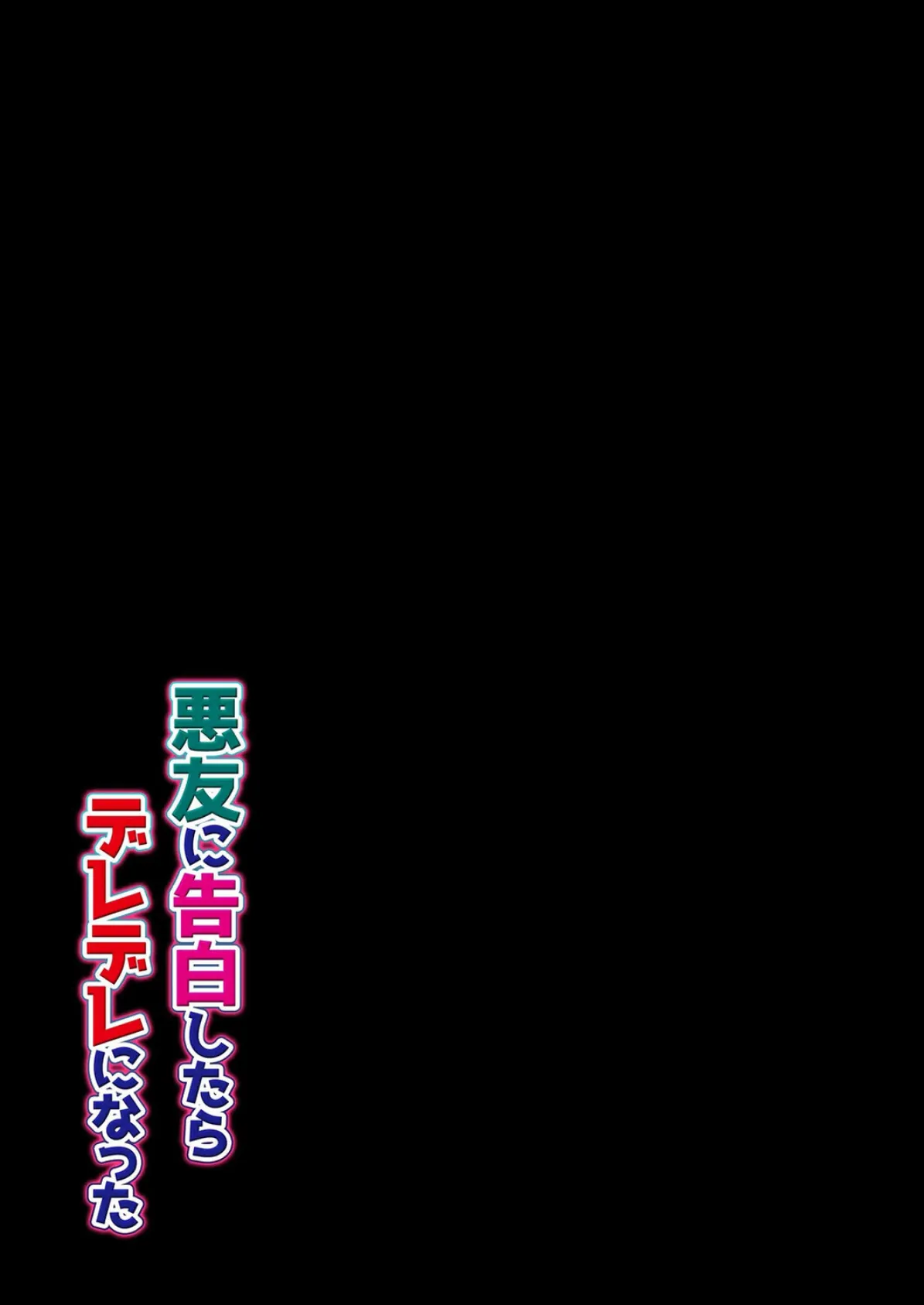 悪友に告白したらデレデレになった（2） 2ページ