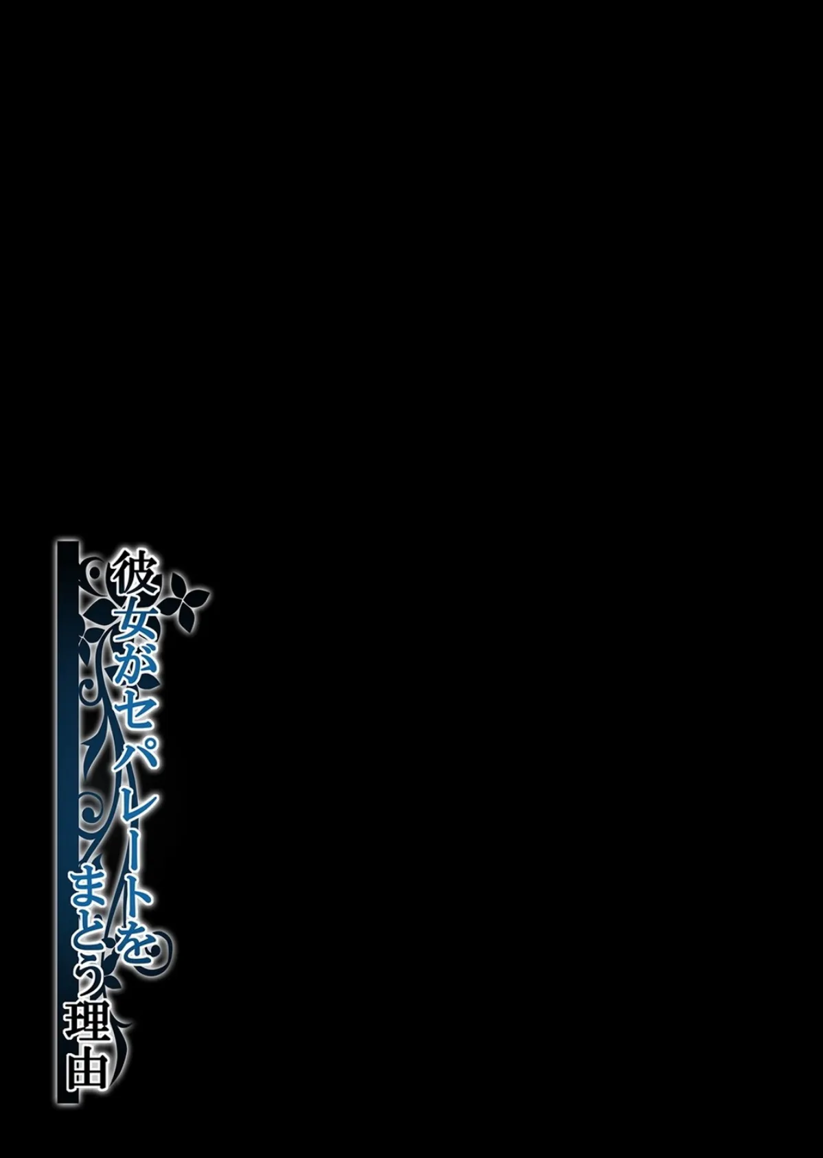 彼女がセパレートをまとう理由(2) 2ページ