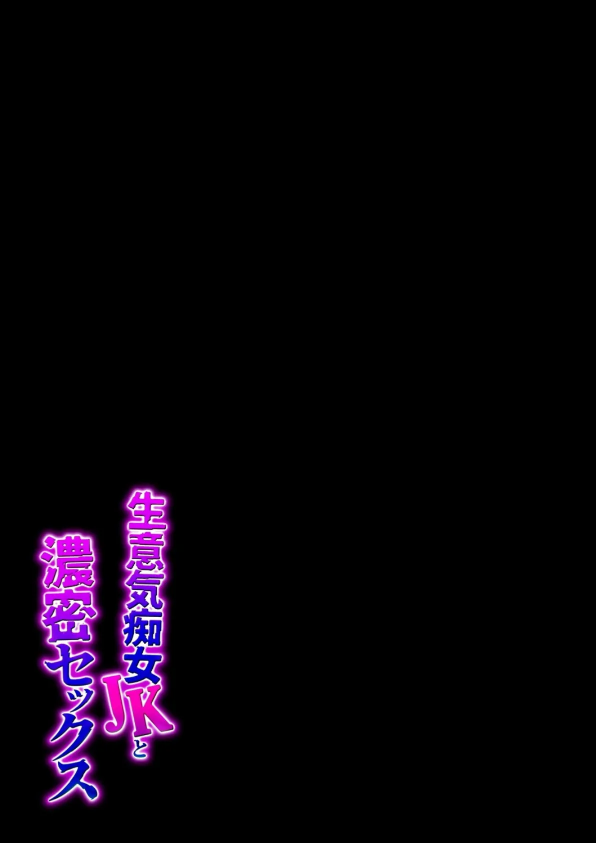 生意気痴女JKと濃密セックス(2) 2ページ