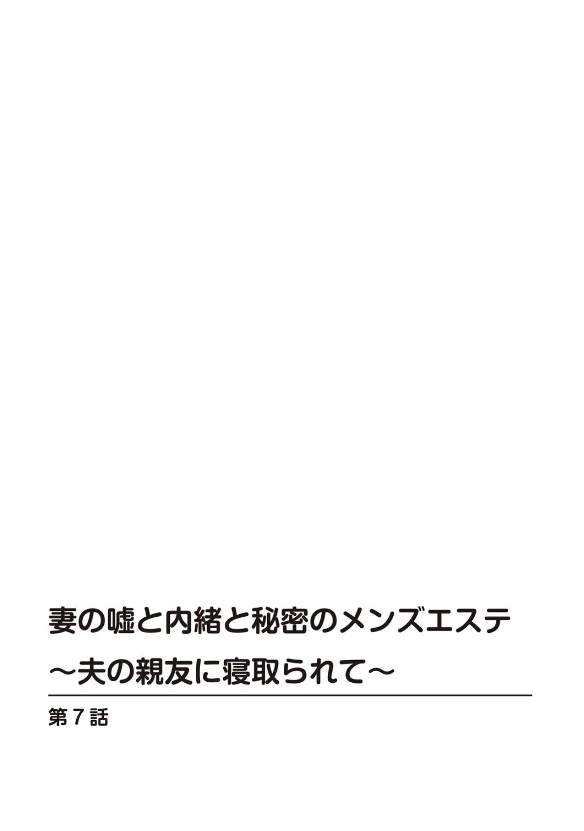 妻の嘘と内緒と秘密のメンズエステ〜夫の親友に寝取られて〜7 2ページ