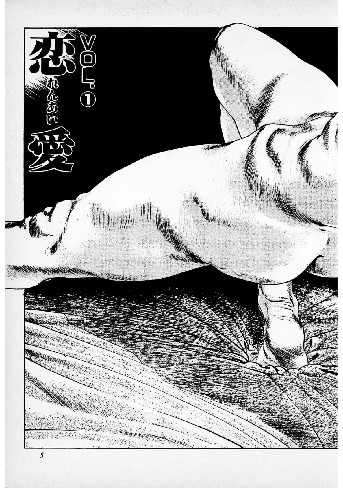 快感白書<お楽しみ表紙集入り特別版>・つつみ進官能コレクション6 5ページ