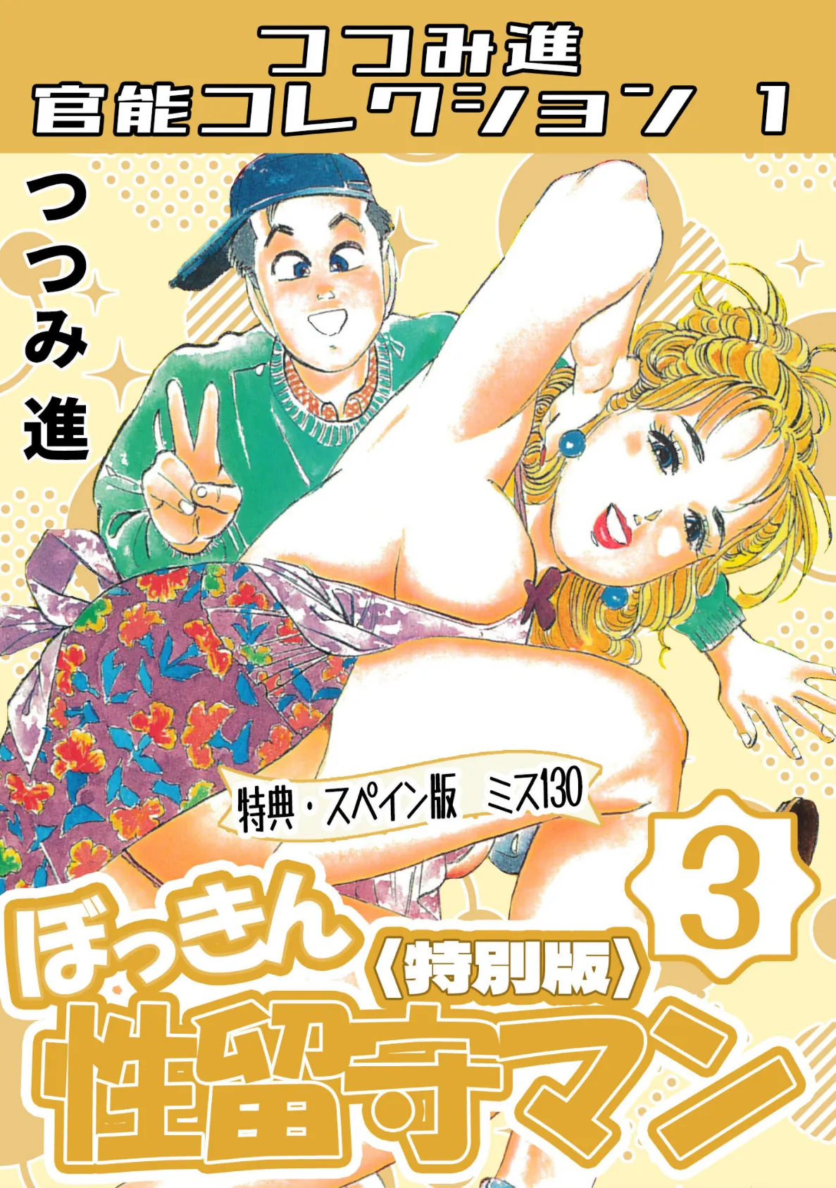 ぼっきん性留守マン3<スペイン版 ミス130入り特別版>・つつみ進官能コレクション1