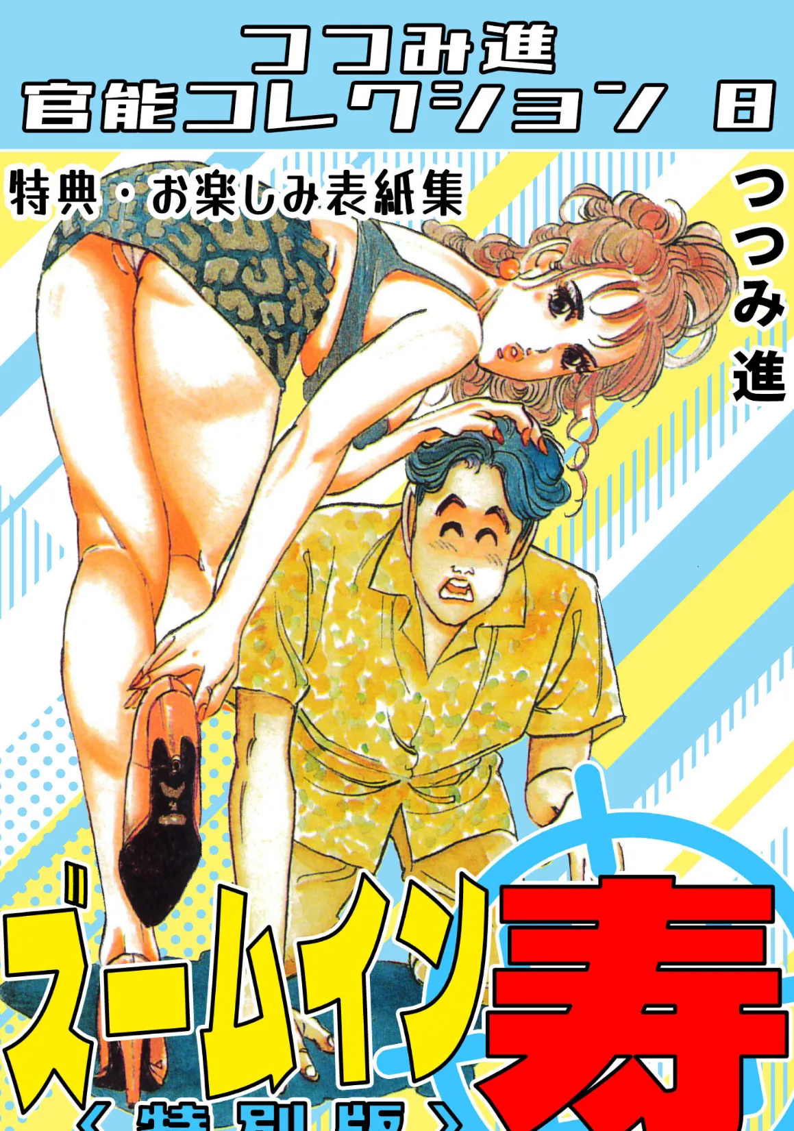 ズームイン寿<お楽しみ表紙集入り特別版>・つつみ進官能コレクション8