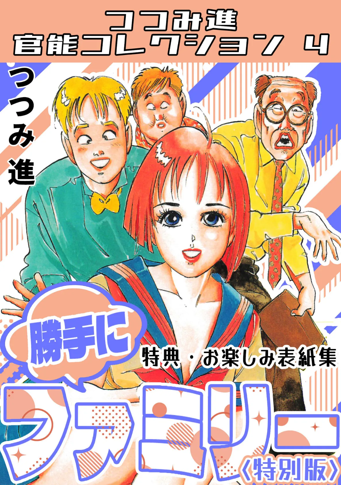 勝手にファミリー<お楽しみ表紙集入り特別版>・つつみ進官能コレクション4