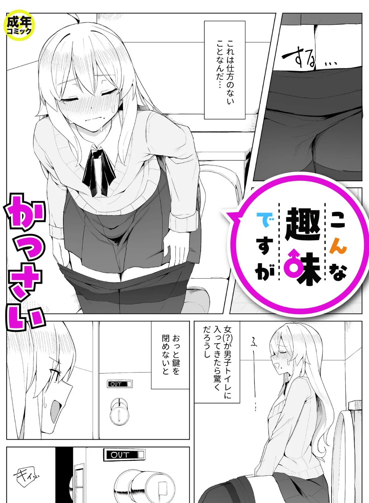 こんな趣味ですが(1)【18禁】