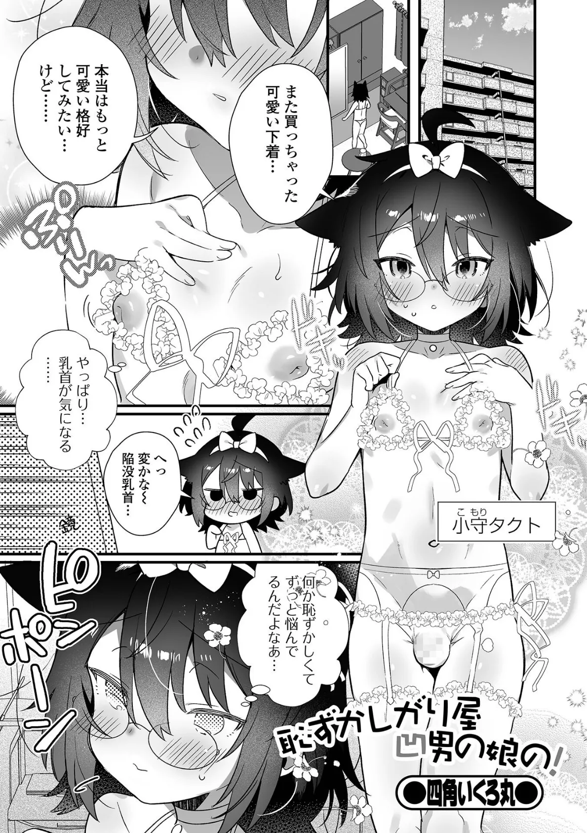 恥ずかしがり屋凹男の娘の!
