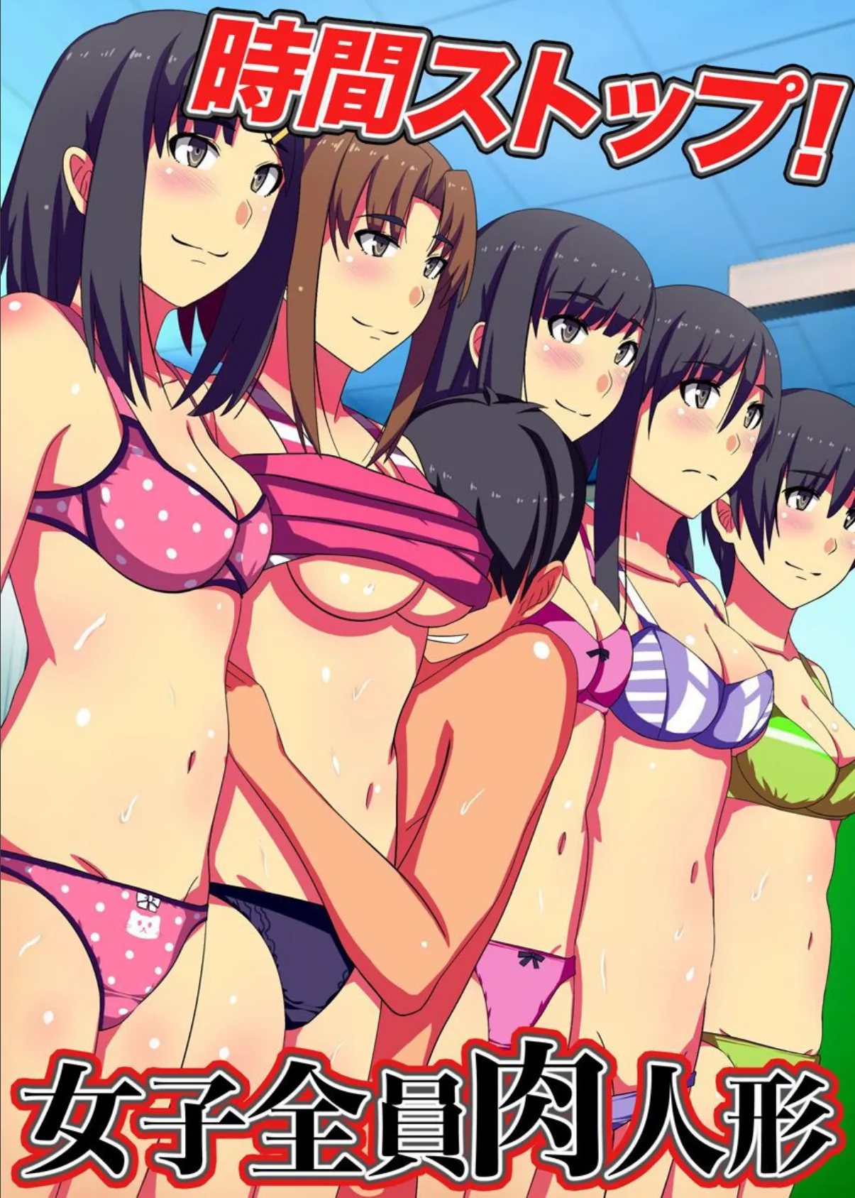 時間ストップ!女子全員肉人形