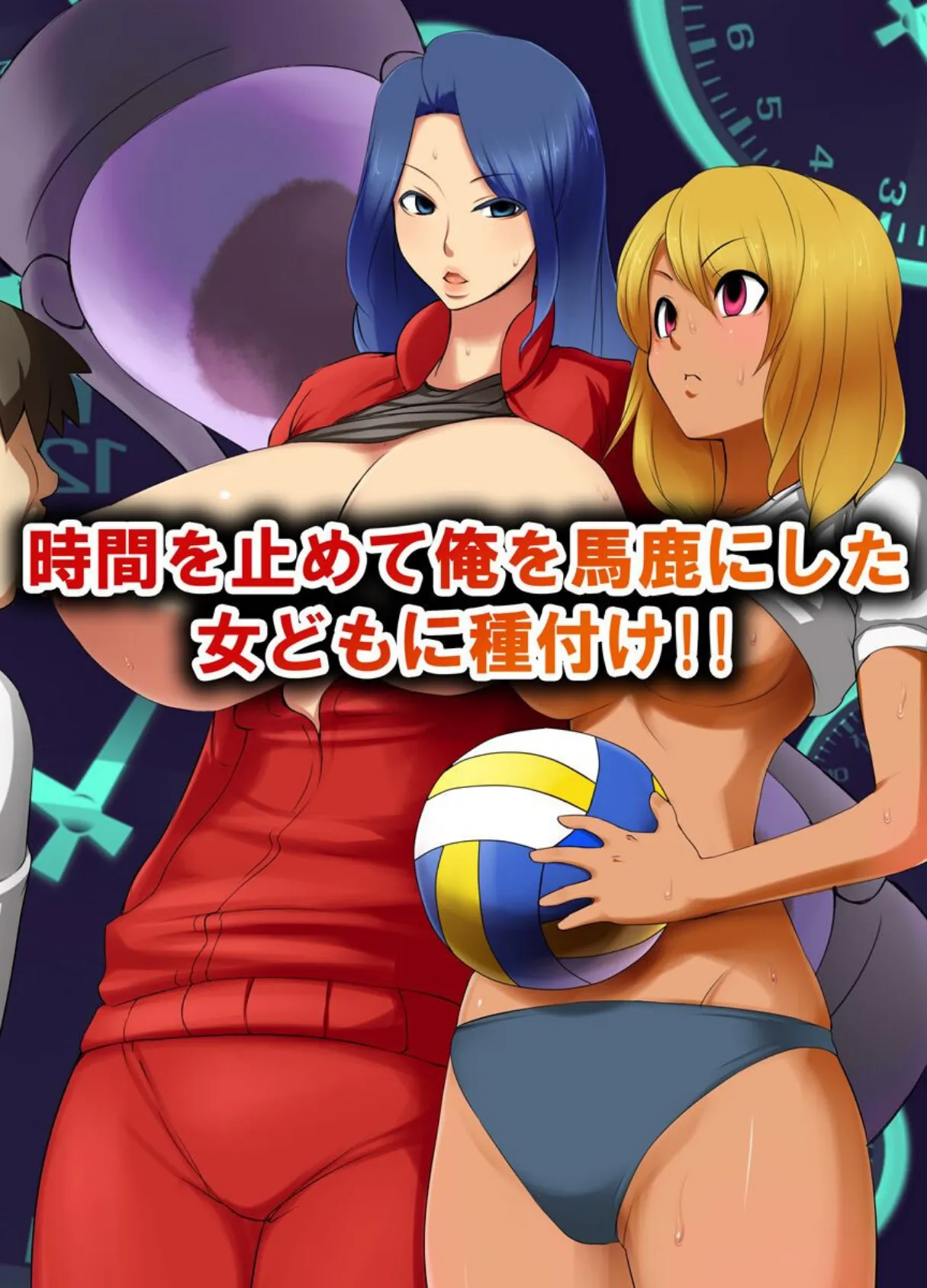 時間を止めて俺を馬鹿にした女どもに種付け!!