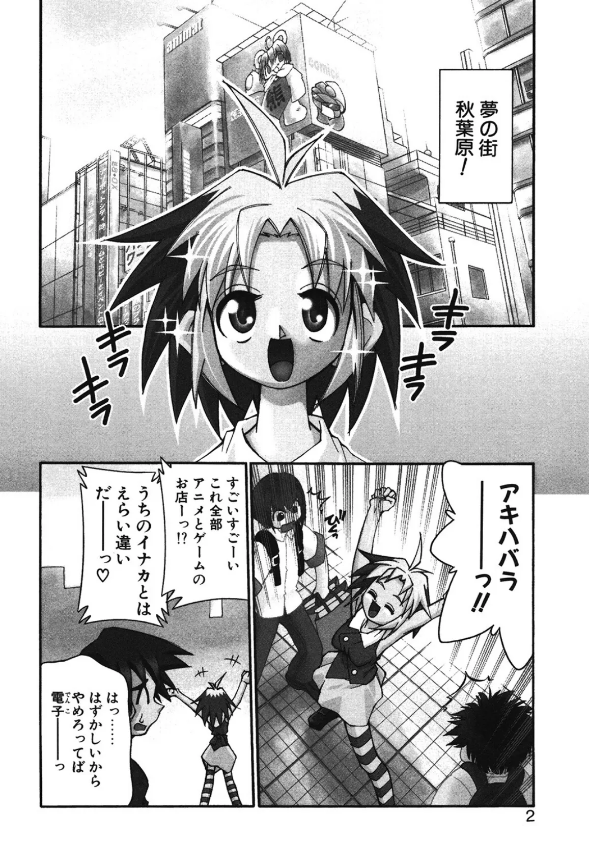 アキハバラへようこそ! 4ページ