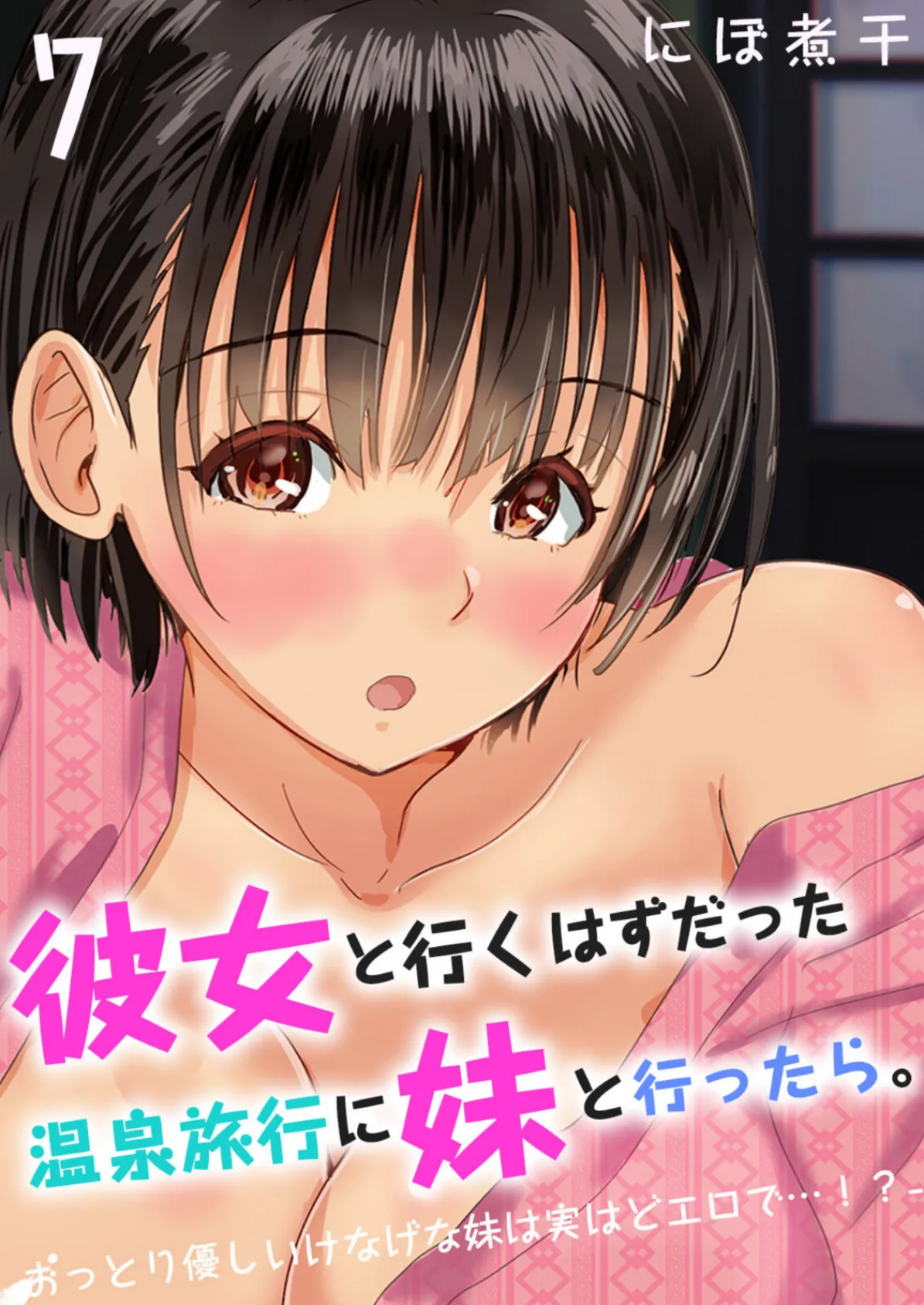 彼女と行くはずだった温泉旅行に妹と行ったら。-おっとり優しいけなげな妹は実はどエロで…!?- (7)