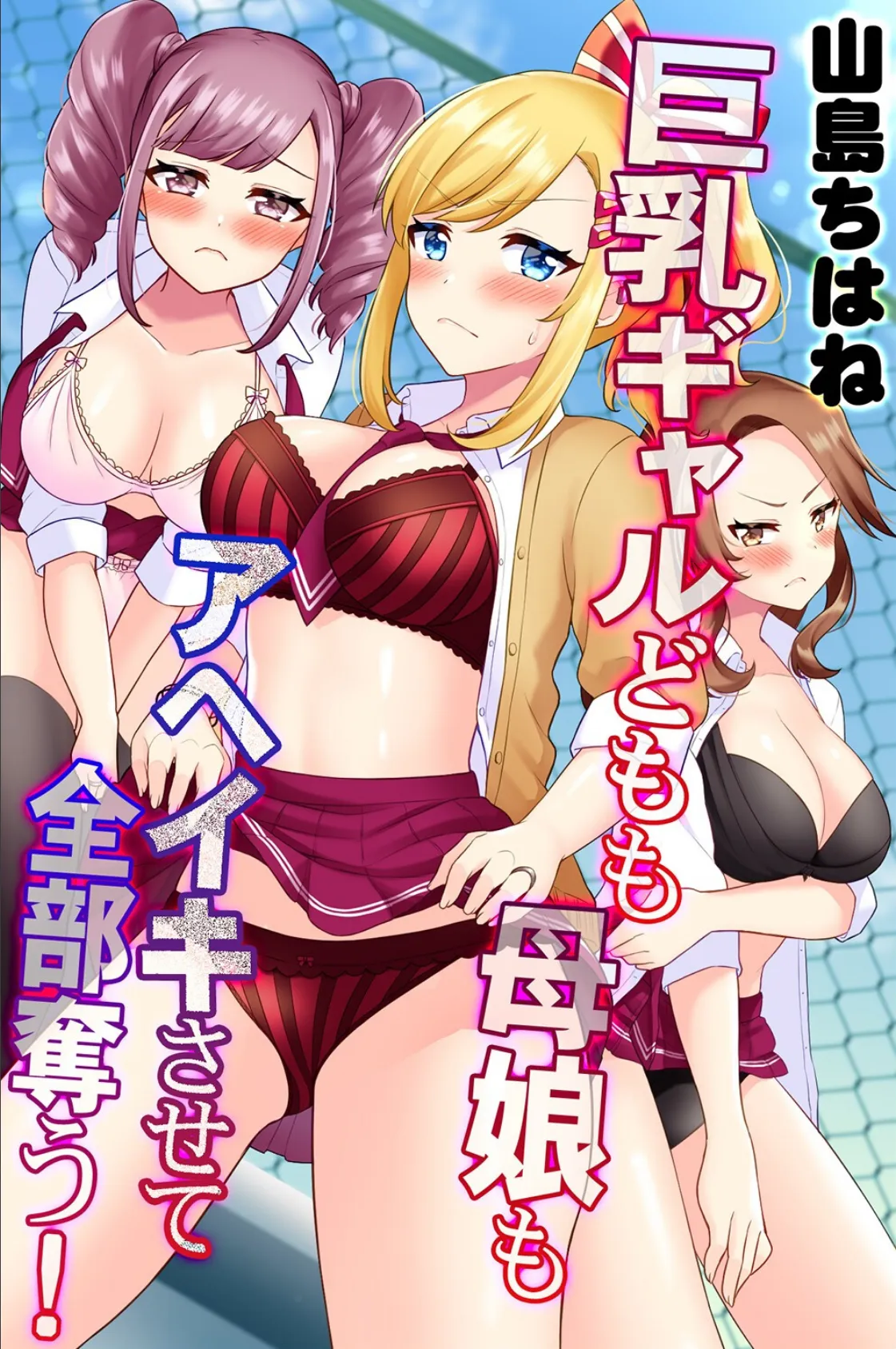 巨乳ギャルどもも母娘もアヘイキさせて全部奪う!