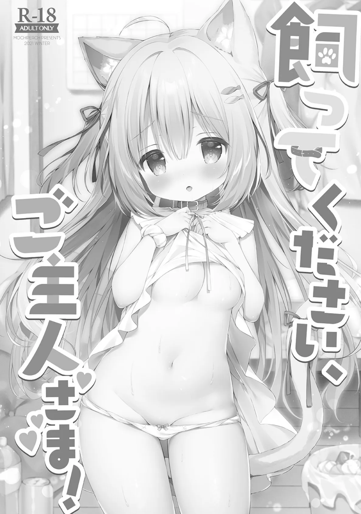 飼ってください、ご主人さま! 3ページ