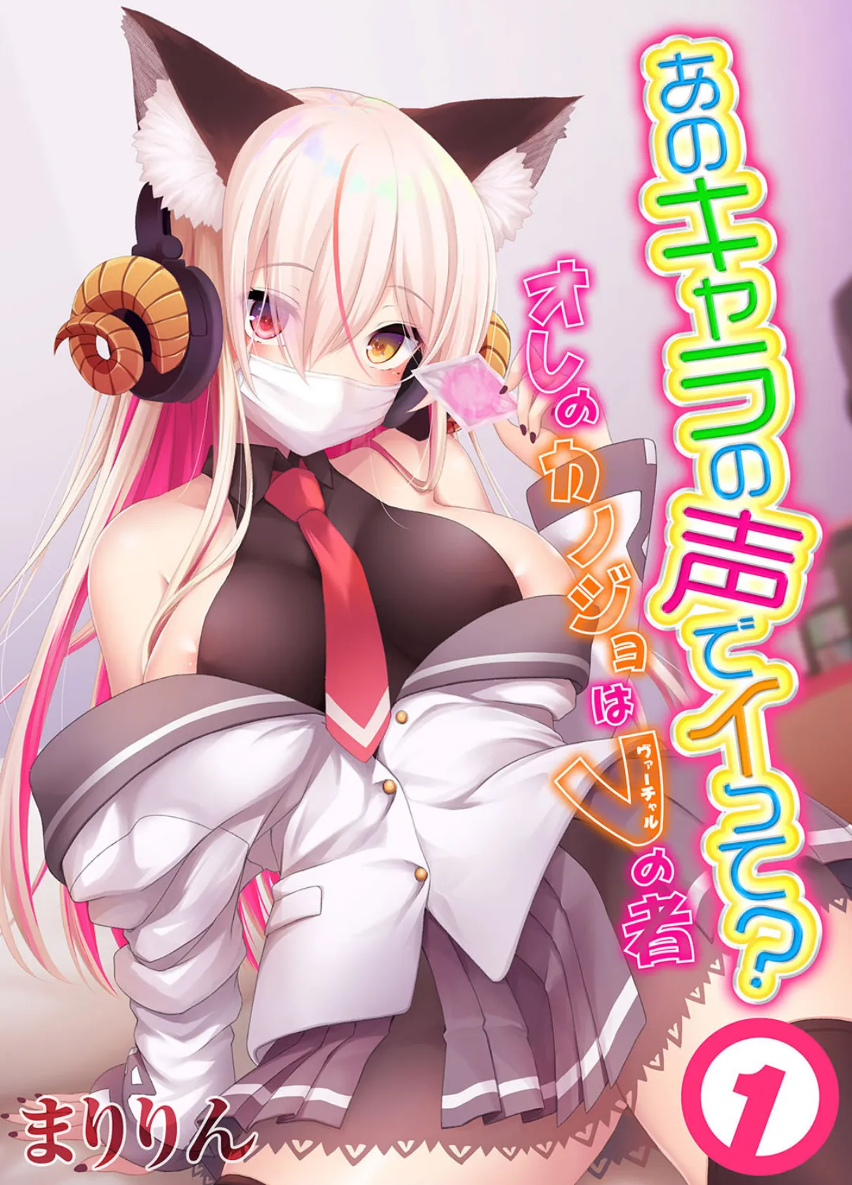 あのキャラの声でイって?-オレのカノジョはVの者- 1