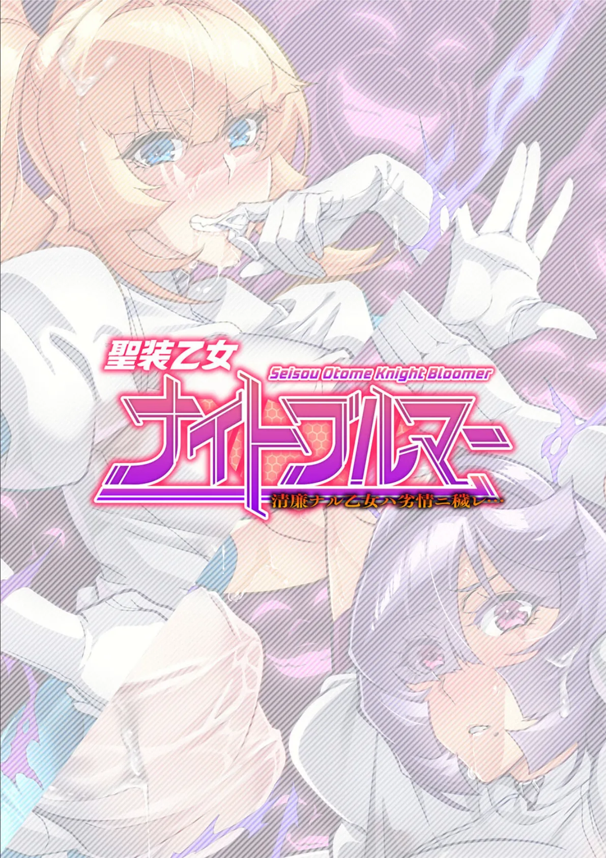 聖装乙女ナイトブルマー 清廉ナル乙女ハ劣情ニ穢レ… Phase1 2ページ