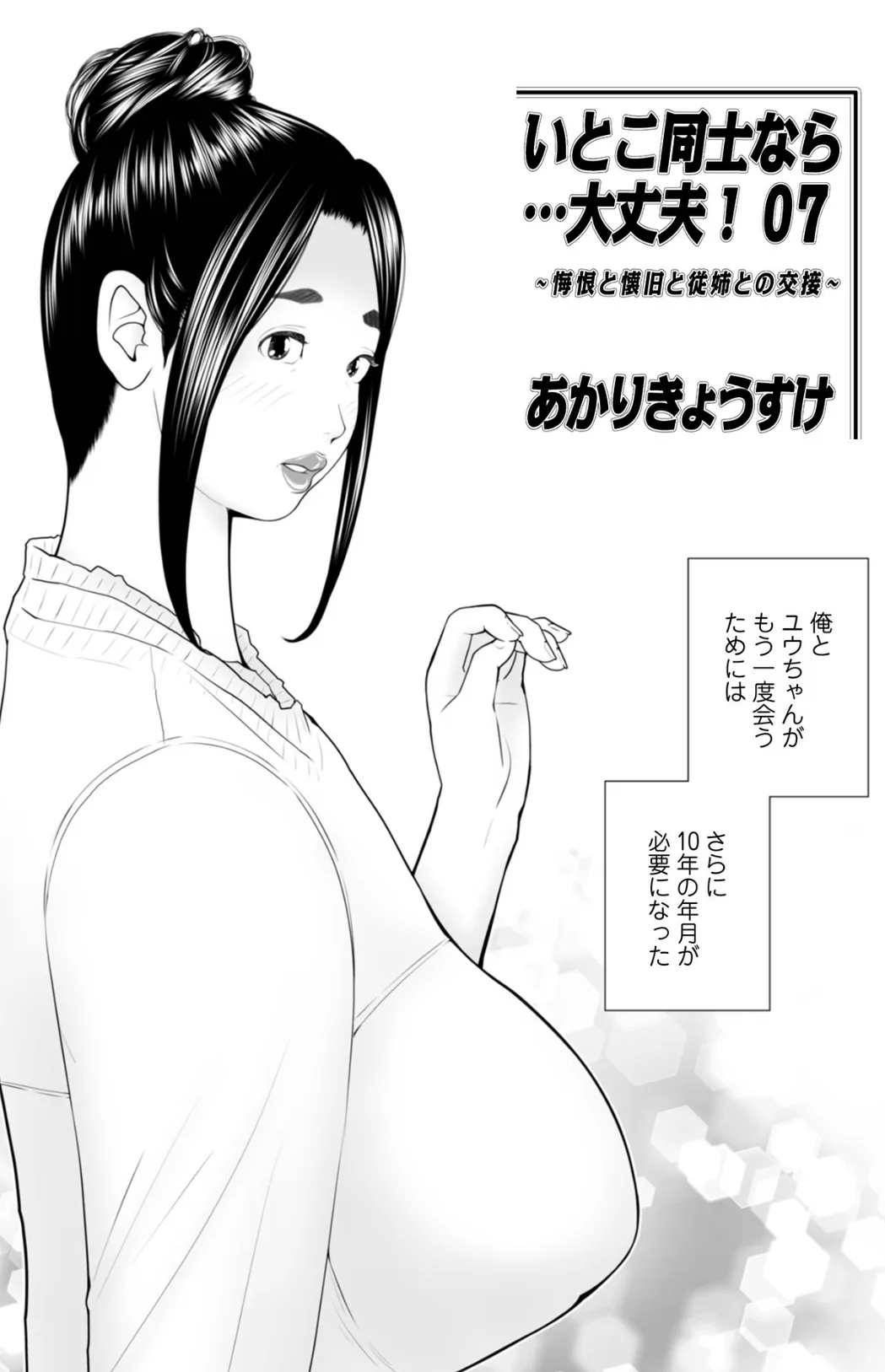 いとこ同士なら…大丈夫! 07