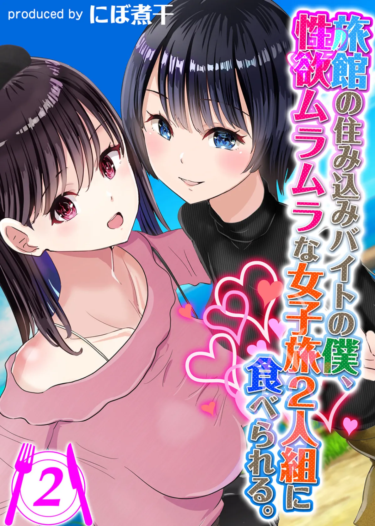 旅館の住み込みバイトの僕、性欲ムラムラな女子旅2人組に食べられる。 (2)