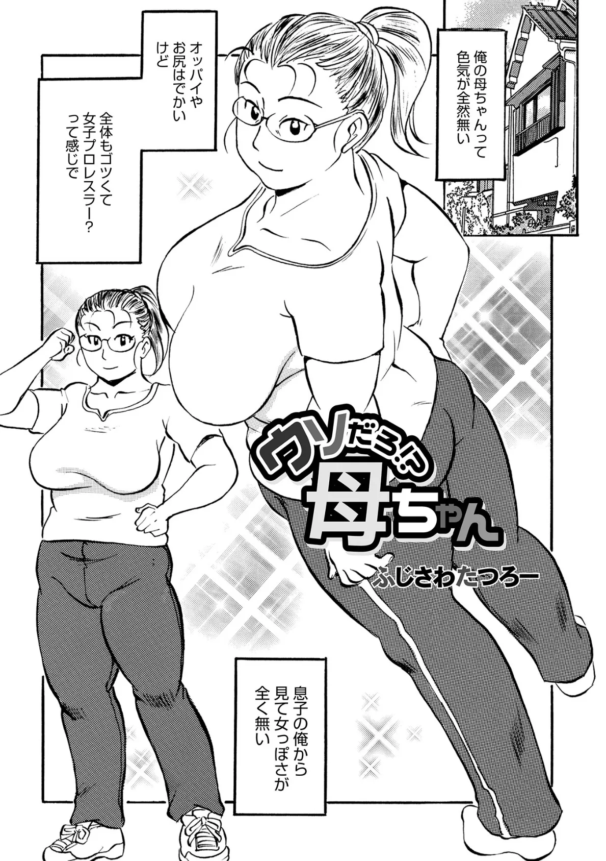 ウソだろ!?母ちゃん!