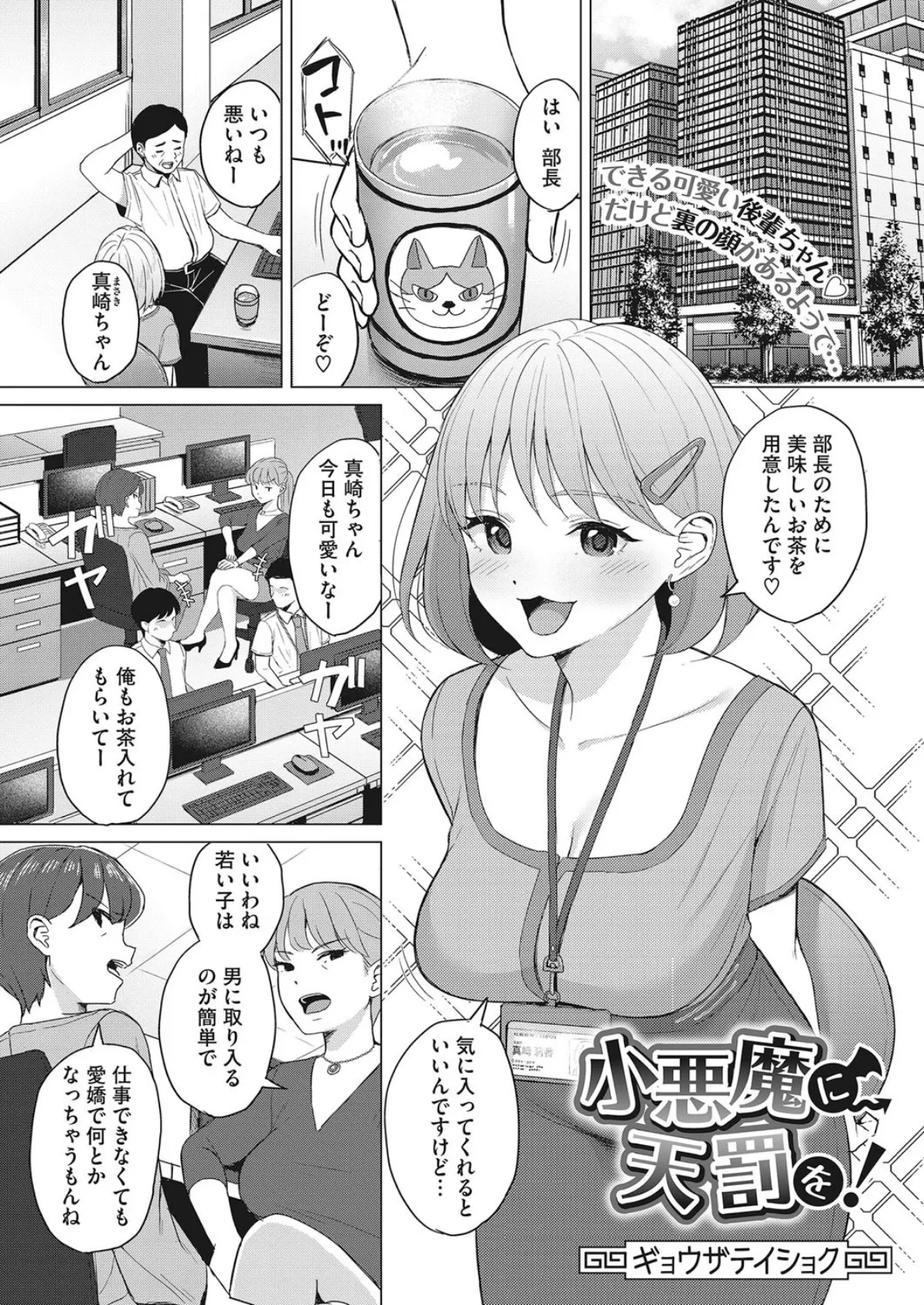 小悪魔に天罰を!