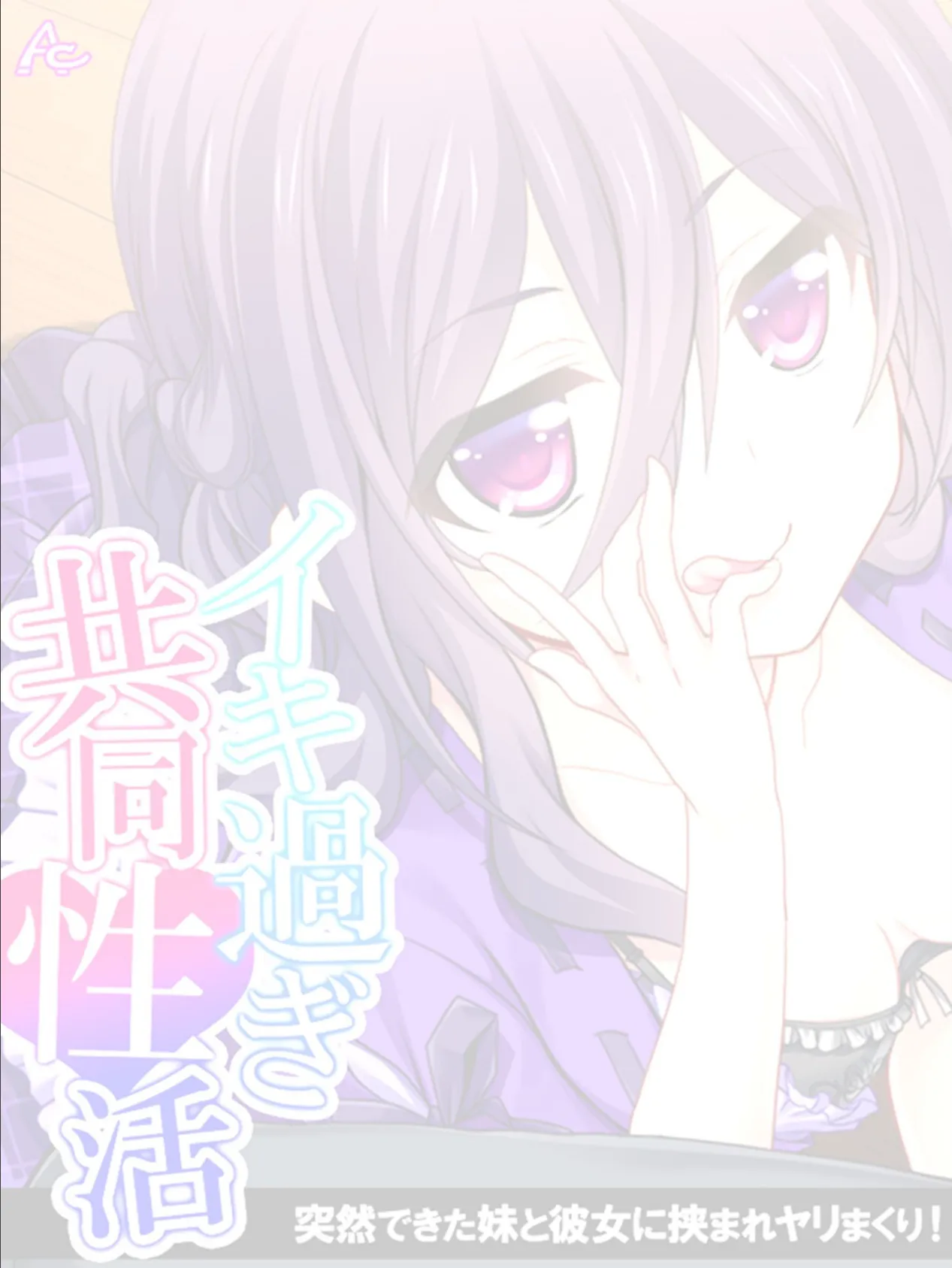 イキ過ぎ共同性活 〜突然できた妹と彼女に挟まれヤリまくり! (単話) 最終話 2ページ