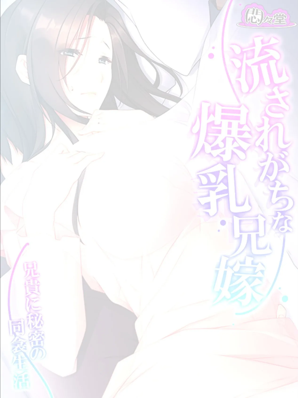 流されがちな爆乳兄嫁 〜兄貴に秘密の同衾生活〜 (単話) 最終話 2ページ