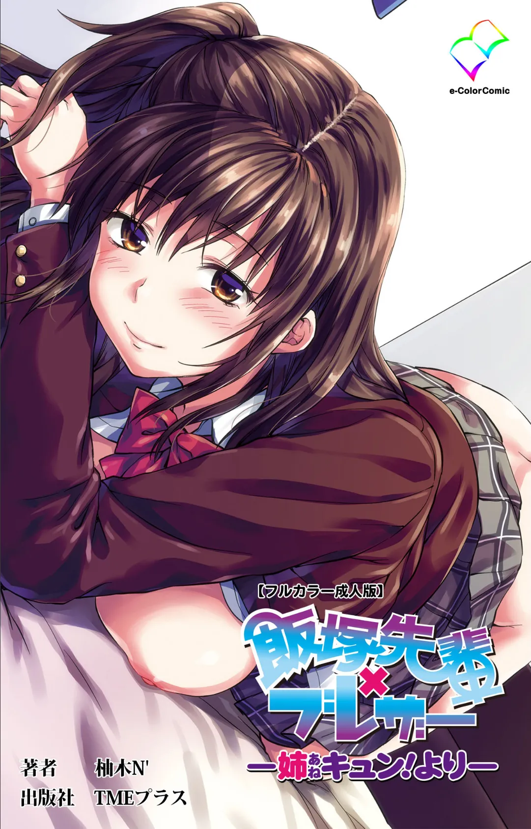 飯塚先輩×ブレザー ー姉キュン!よりー【フルカラー成人版】