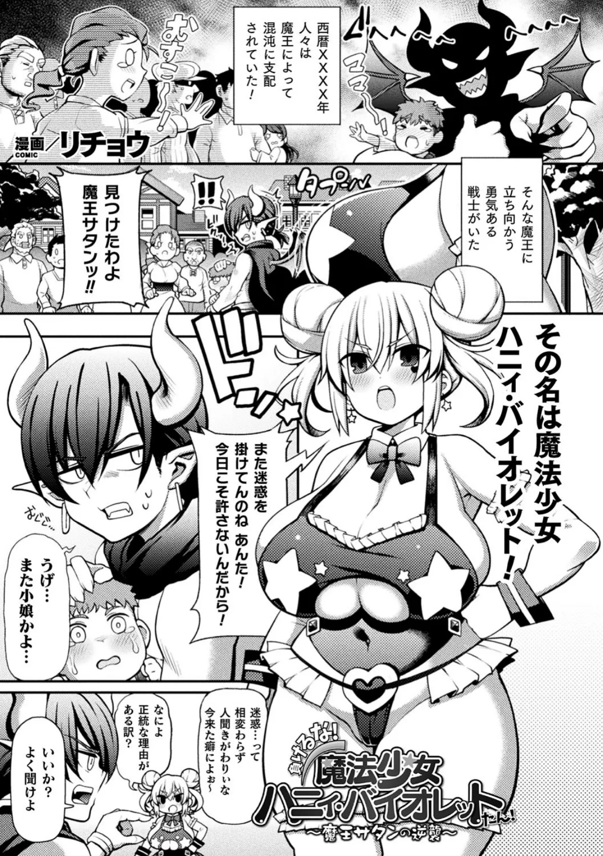 負けるな!魔法少女ハニィ・バイオレットたん!〜魔王サタンの逆襲〜【単話】