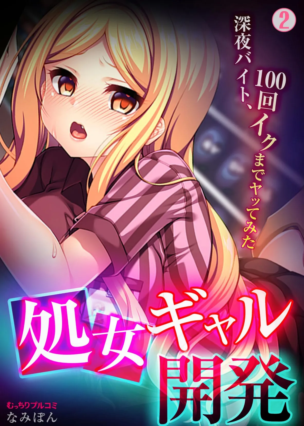 処女ギャル開発〜深夜バイト、100回イクまでヤッてみた〜 (2)