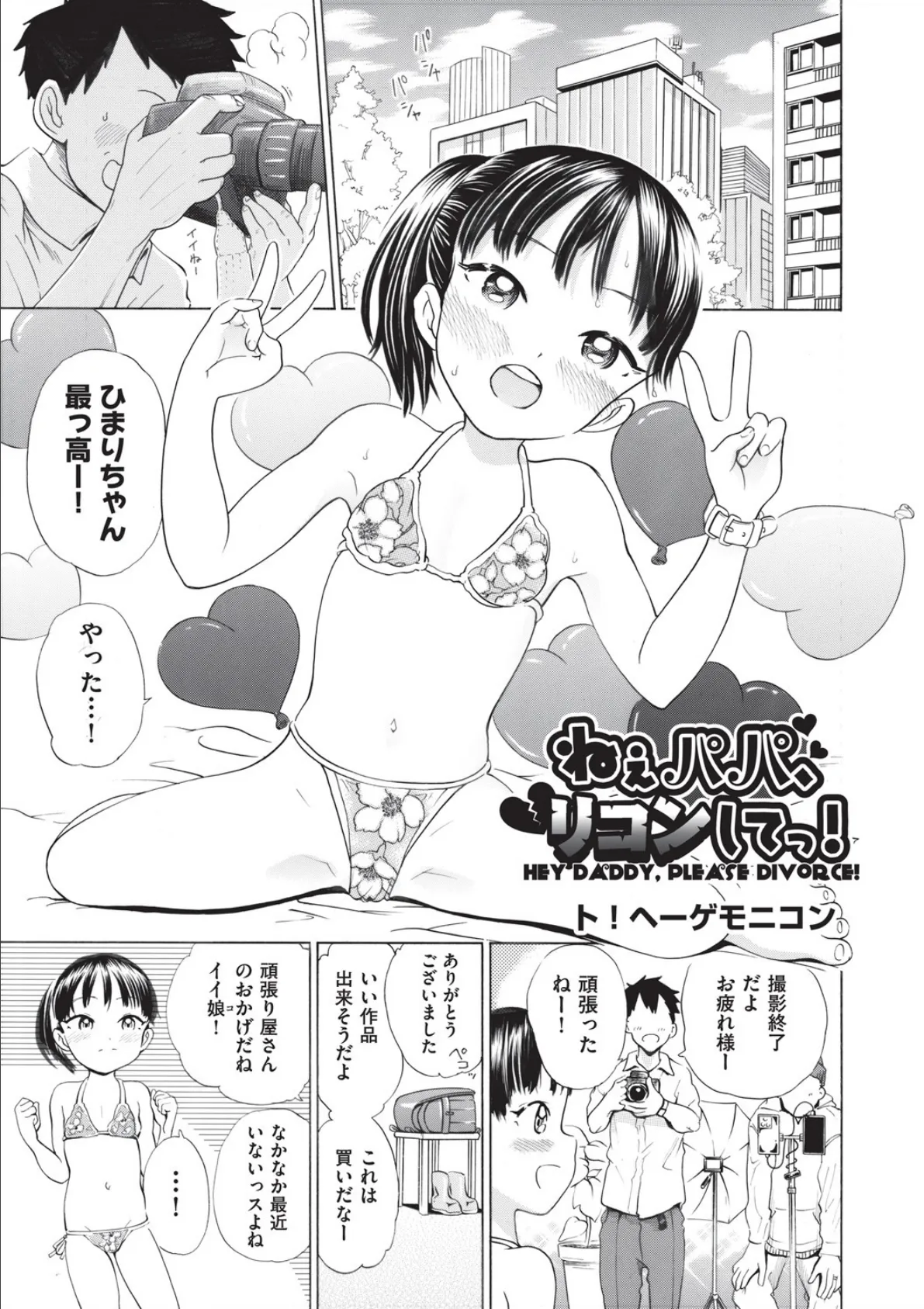 ねぇパパ、リコンしてっ!