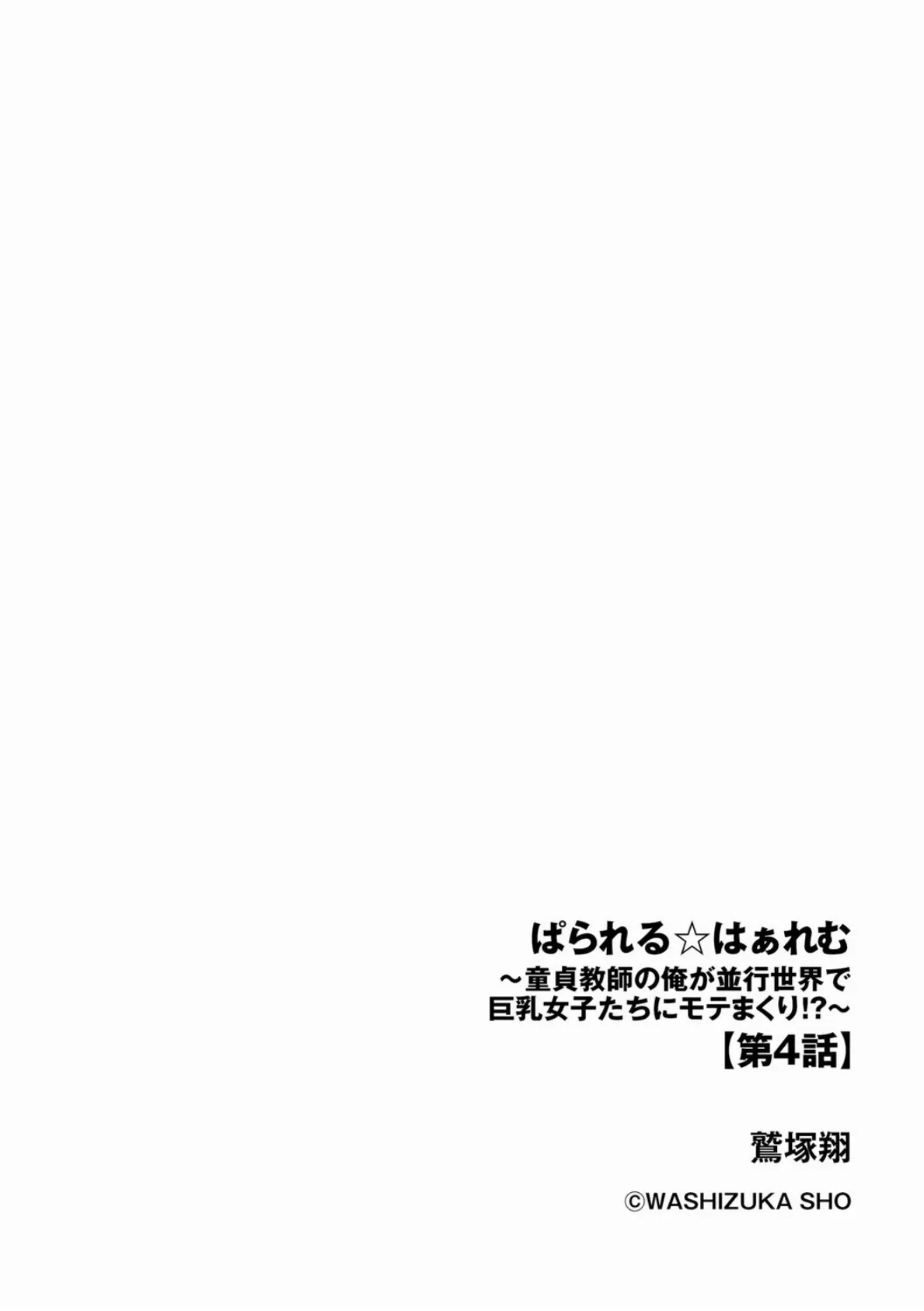 ぱられる☆はぁれむ 〜童貞教師の俺が並行世界で巨乳女子たちにモテまくり！？〜【第4話】 2ページ