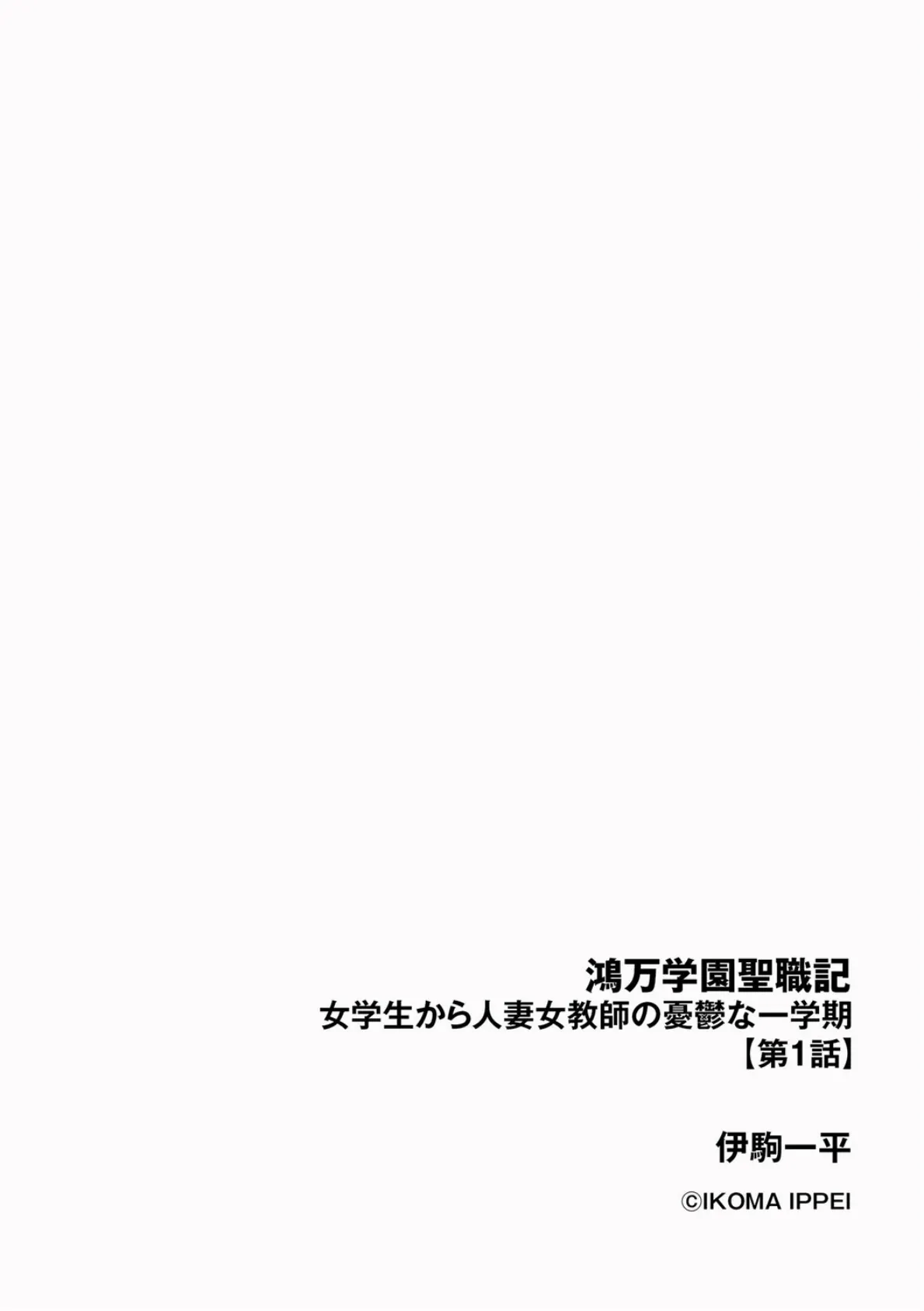 鴻万学園聖職記 女学生から人妻女教師の憂鬱な一学期【第1話】 2ページ
