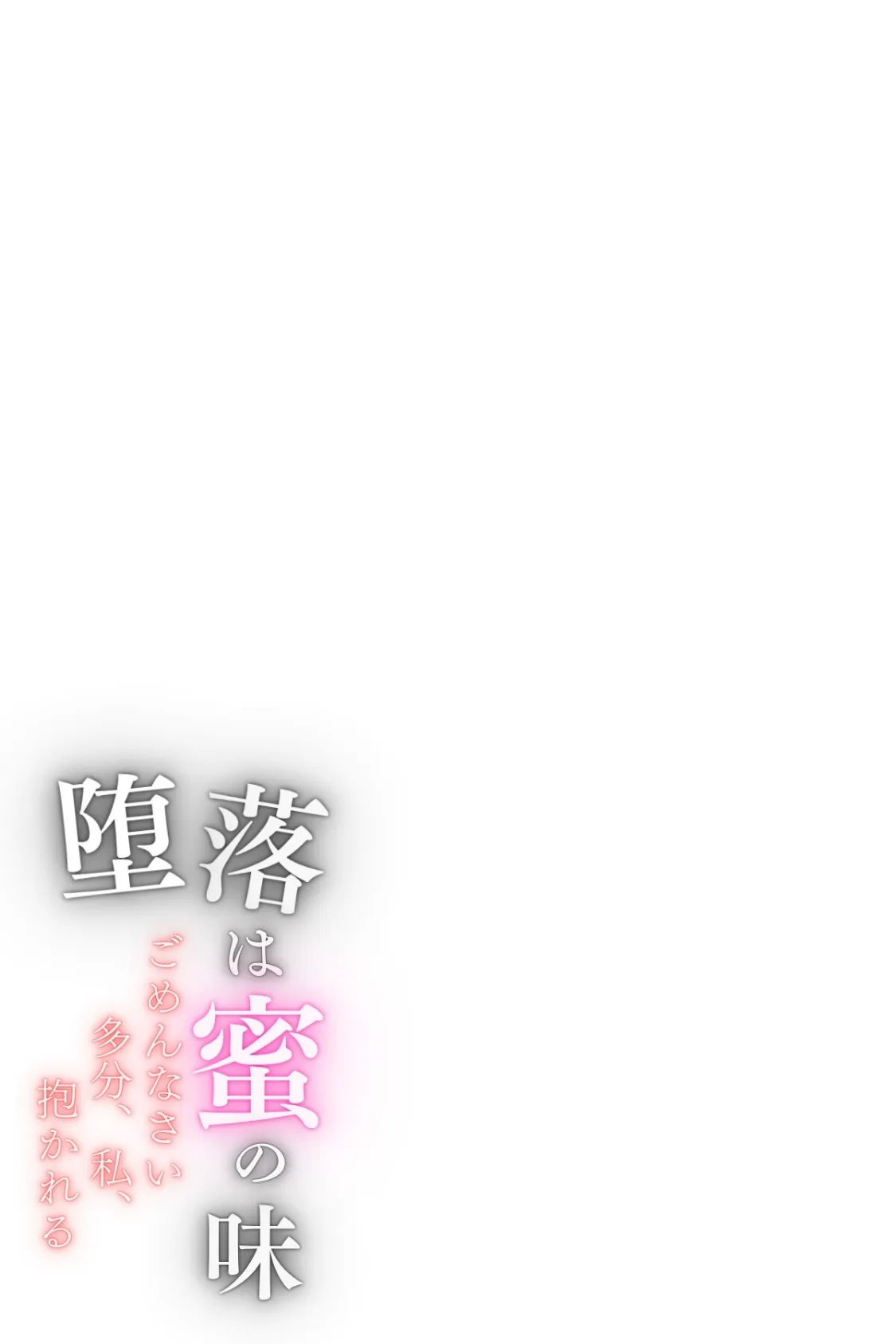 堕落は蜜の味〜ごめんなさい多分、私、抱かれる〜 Vol.5 2ページ