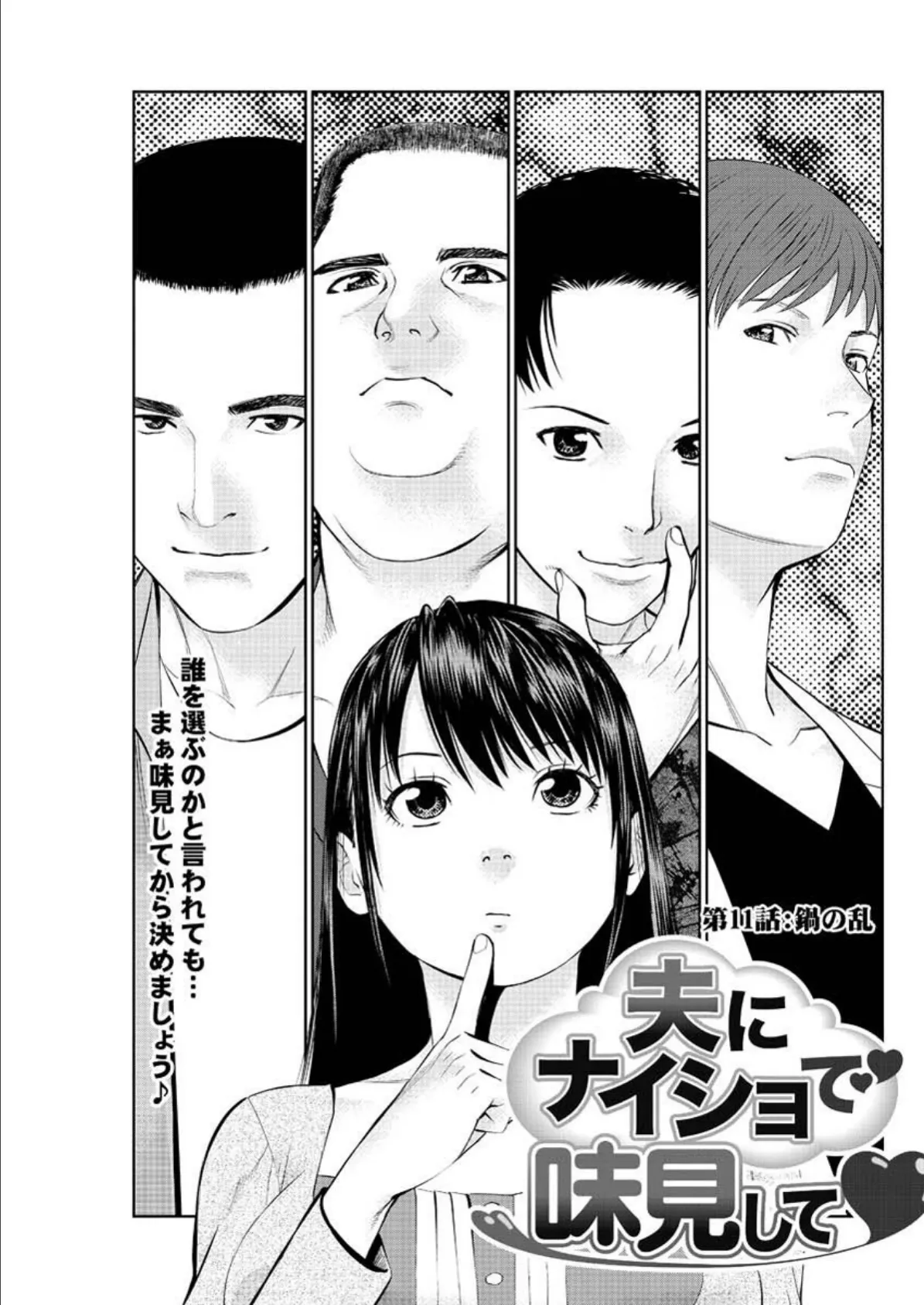 夫にナイショで味見して (11)